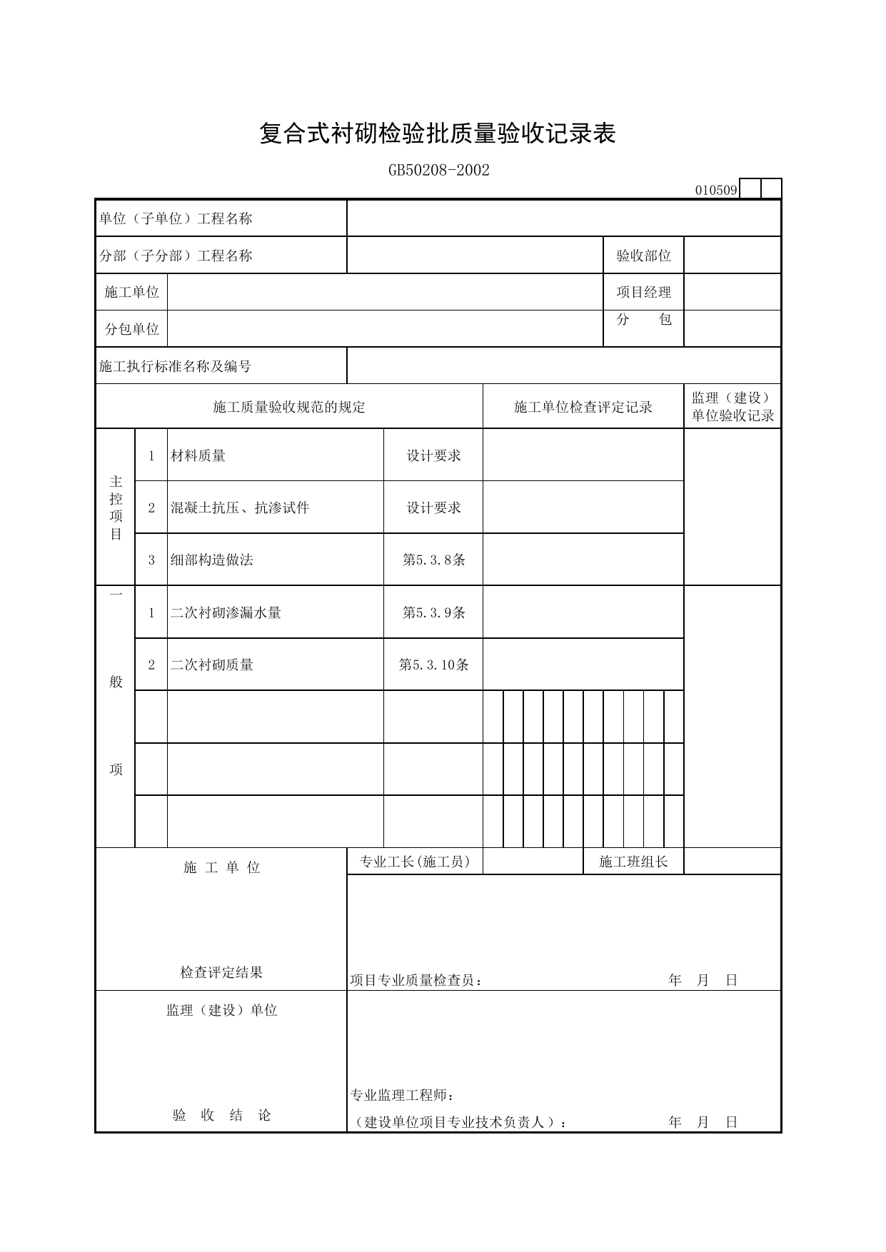 010509 复合式衬砌检验批质量验收记录表_地下防水工程验收规范_马鞍山市施工质量验收表_安徽省建筑资料库 第 1 页