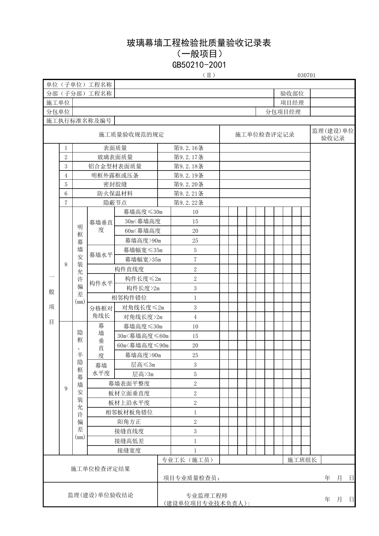 030701-2_玻璃幕墙工程检验批质量验收记录表(一般项目)_0307_幕墙_03建筑装饰装修_检验批质量验收记录_C7 施工质量验收记录_C-施工资料_安徽省建筑资料库 第 1 页