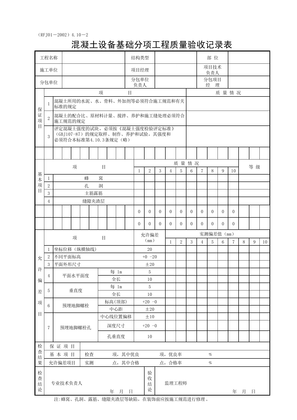 混凝土设备基础分项工程质量验收记录表_一、分项工程质量验收记录表(1.结构工程)_人防工程质量验收评定用表_安徽合肥人防表格_安徽省建筑资料库 第 1 页