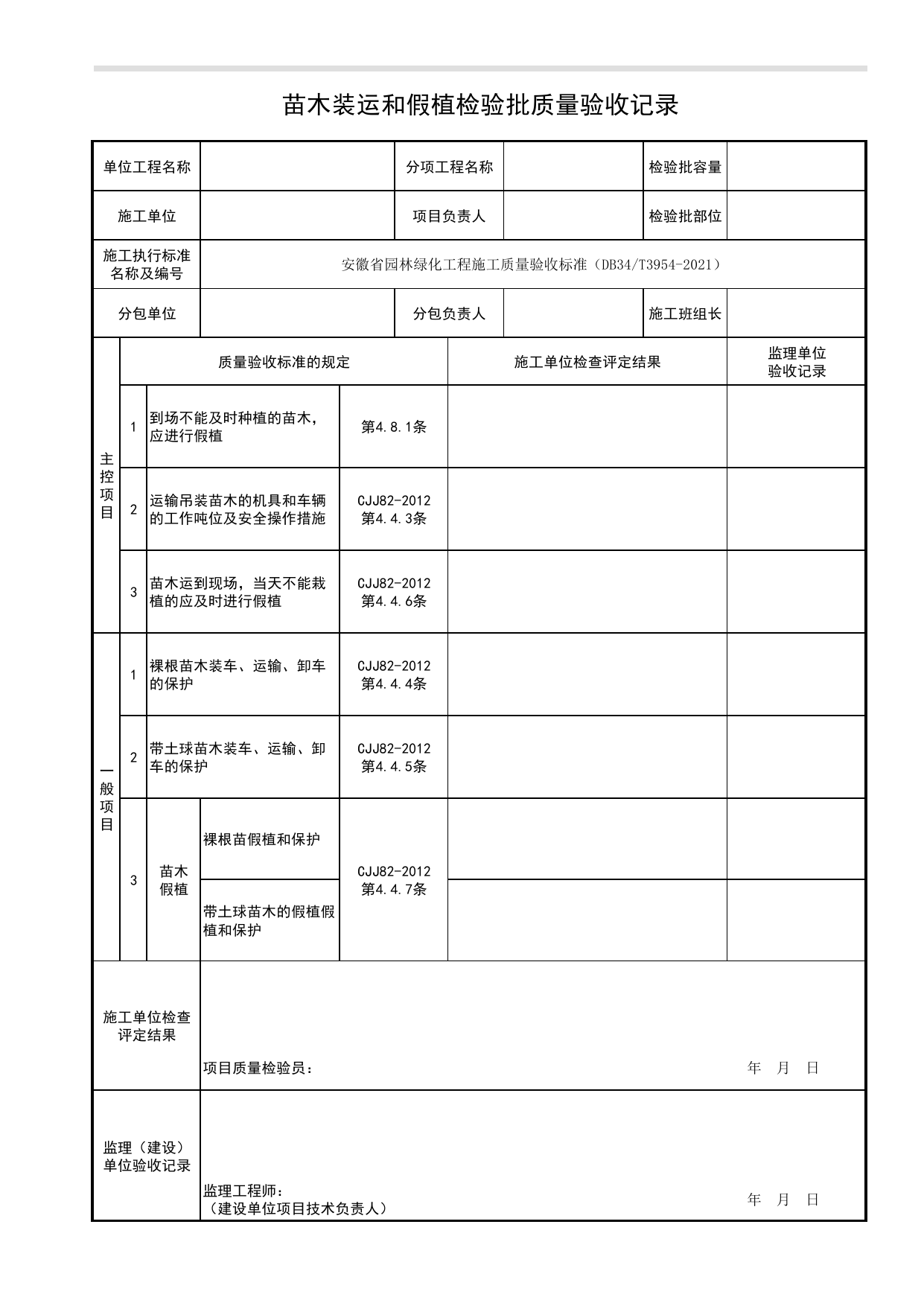 苗木装运和假植检验批质量验收记录_常规种植_种植工程_绿化种植工程_检验批、分项工程、分部(子分部)工程质量验收记录_安徽省园林绿化工程施工质量验收标准(DB34_T3954-2021) 第 1 页