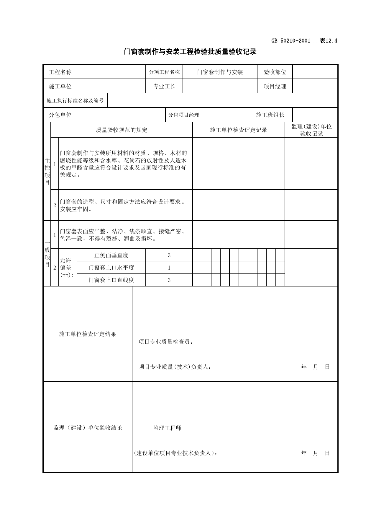 031003门窗套制作与安装工程检验批质量验收记录_细部_建筑装饰装修工程检查用表_施工质量验收检查用表_合肥市施工质量验收表_安徽省建筑资料库 第 1 页