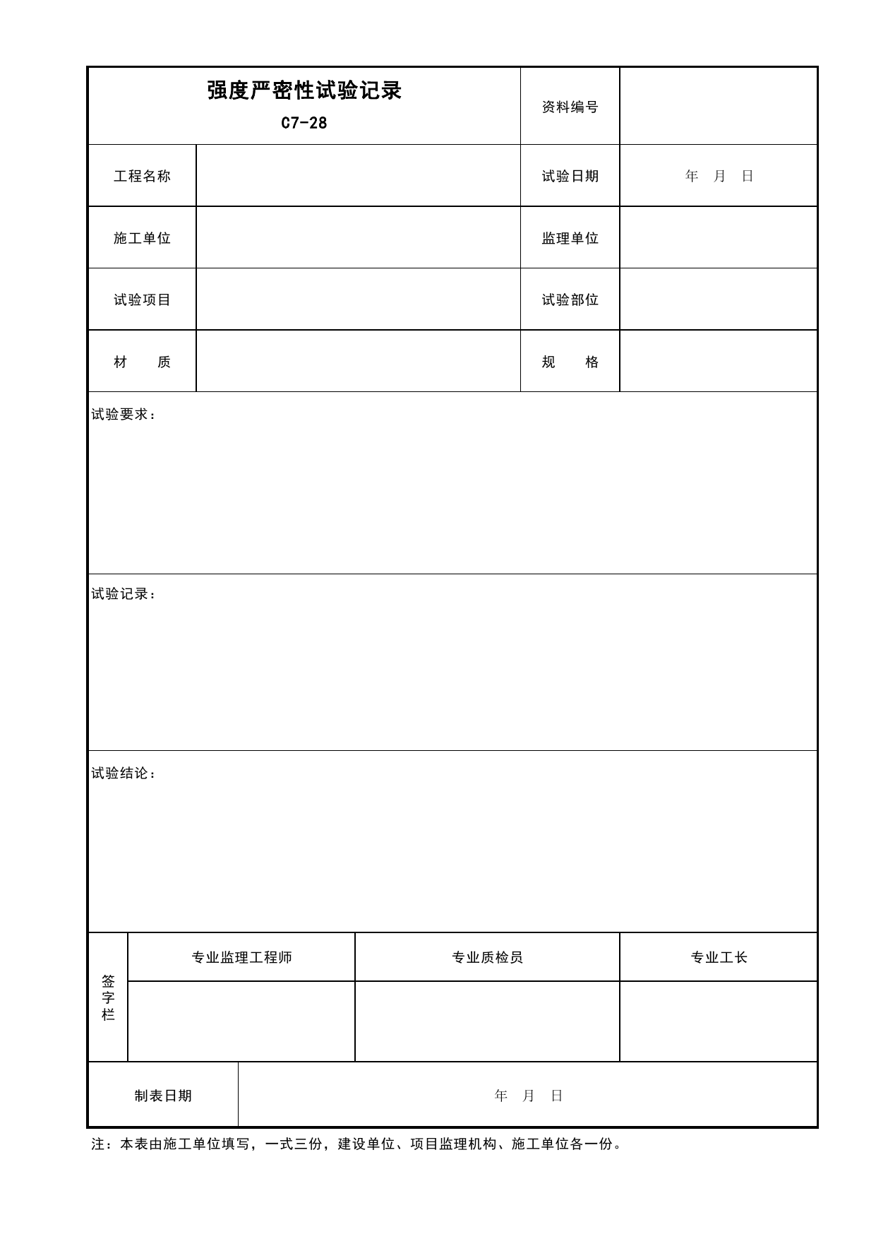 表C7-28 强度严密性试验记录_建筑给排水及采暖工程_C7 施工试验资料_C 施工资料_安徽省建筑工程资料管理规程(DB34∕T918-2019)_安徽省建筑工程资料管理规程 (DB34-T918-2019) 第 1 页