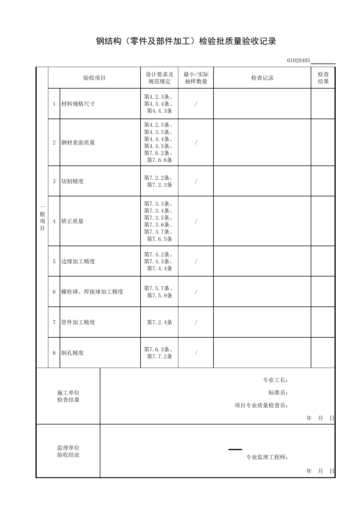 01020405_钢结构(零件及部件加工)检验批质量验收记录_010204_钢结构基础(GB 50205-2020)_0102_基础_01地基与基础_检验批质量验收记录_C8 过程验收资料_C 施工资料 第 2 页