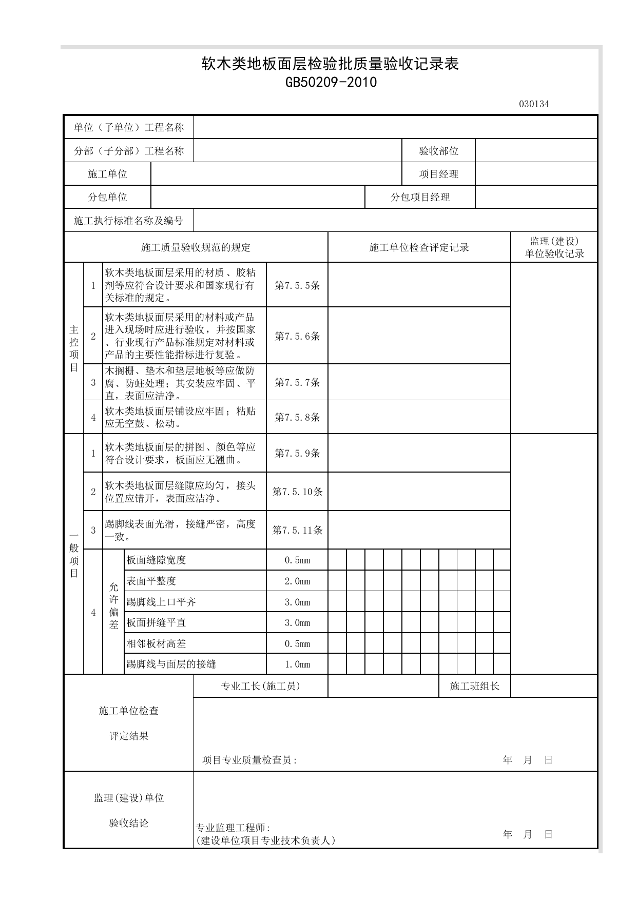 030134_软木类地板面层检验批质量验收记录表_木、竹面层铺设_0301_地面_03建筑装饰装修_检验批质量验收记录_C7 施工质量验收记录_C-施工资料_安徽省建筑资料库 第 1 页