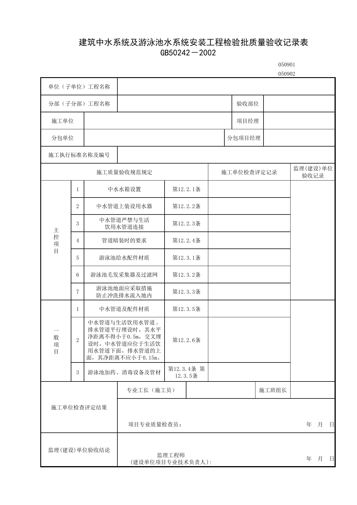050901_建筑中水系统及游泳池水系统安装工程检验批质量验收记录表_0509_建筑中水系统及游泳池系统_05建筑给水、排水及采暖_检验批质量验收记录_C7 施工质量验收记录_C-施工资料 第 1 页