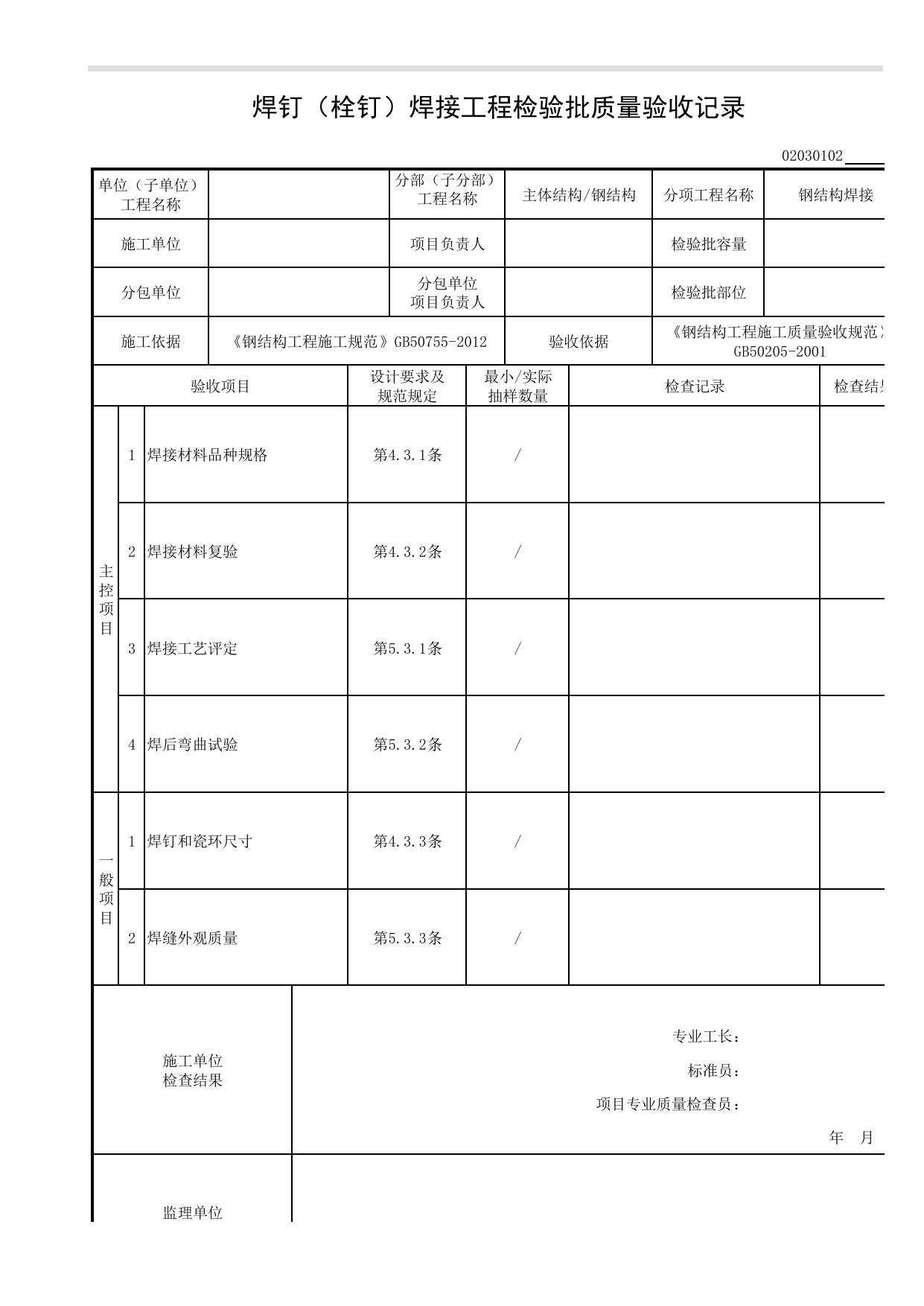 02030102_焊钉(栓钉)焊接工程检验批质量验收记录_0203_钢结构(GB 50205-2001)_02主体结构_检验批质量验收记录_C8 过程验收资料_C 施工资料_安徽省建筑工程资料管理规程(DB34∕T918-2019) 第 1 页
