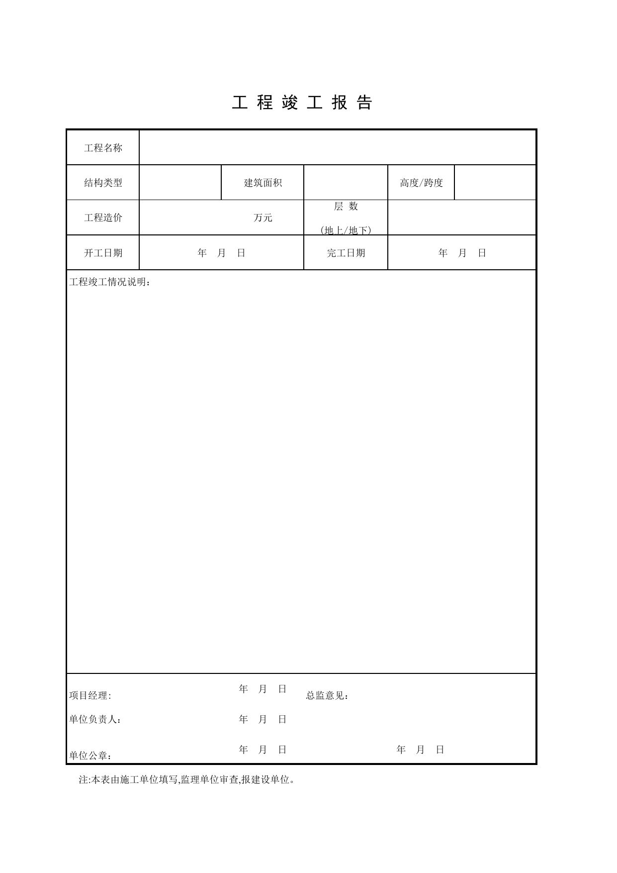 工 程 竣 工 报 告_工程竣工验收常用表格_马鞍山市施工质量验收表_安徽省建筑资料库 第 1 页