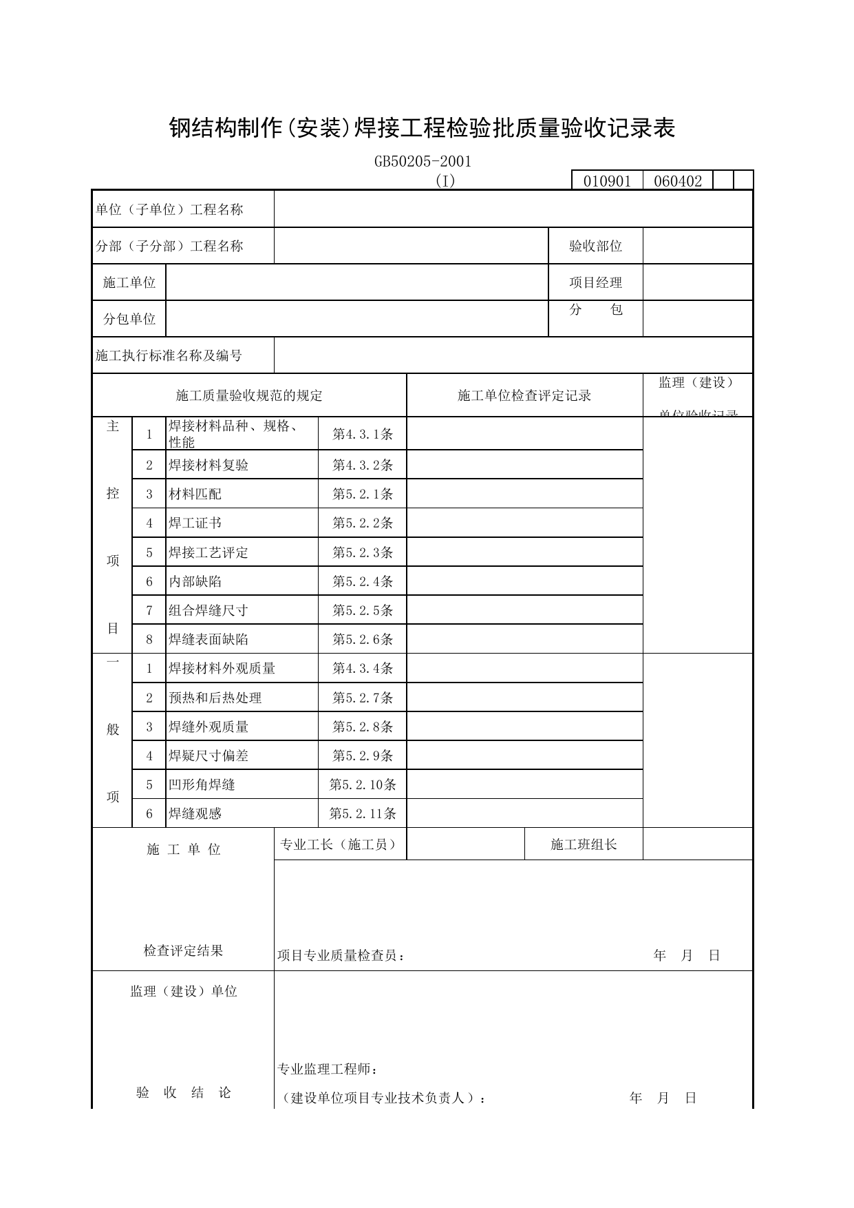 020401-1 钢结构制作(安装)焊接工程检验批质量验收记录表_钢结构工程施工质量验收规范_马鞍山市施工质量验收表_安徽省建筑资料库 第 1 页