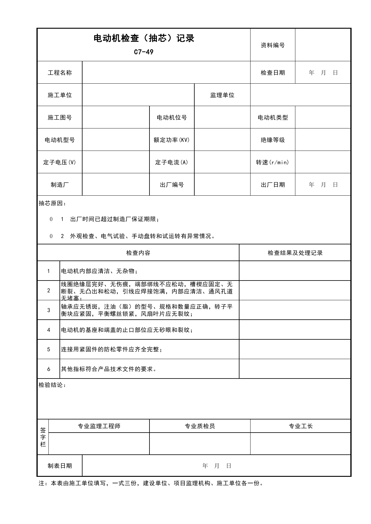 表C7-49 电动机检查(抽芯)记录_建筑电气工程_C7 施工试验资料_C 施工资料_安徽省建筑工程资料管理规程(DB34∕T918-2019)_安徽省建筑工程资料管理规程 (DB34-T918-2019) 第 1 页