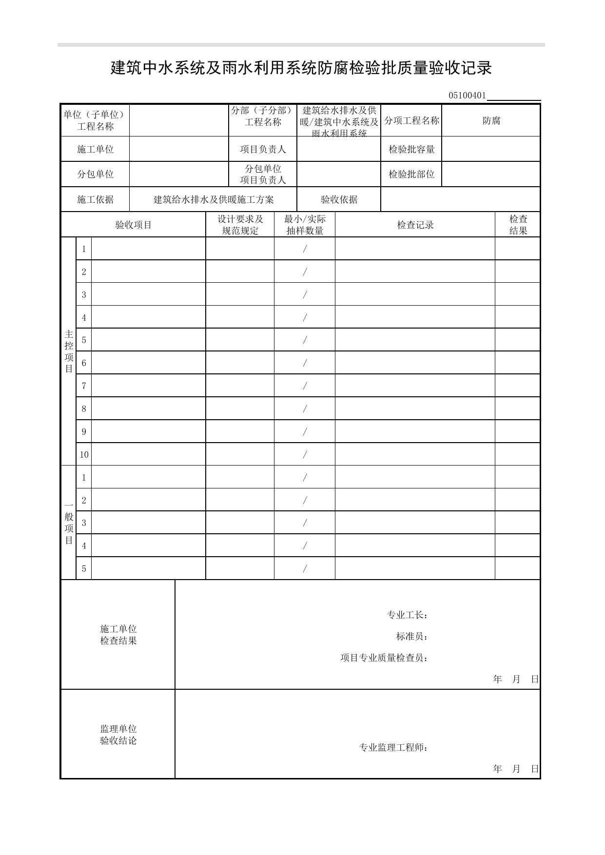 05100401_建筑中水系统及雨水利用系统防腐检验批质量验收记录_0510_建筑中水系统及雨水利用系统_05建筑给水排水及供暖_检验批质量验收记录_C8 过程验收资料_C 施工资料 第 1 页
