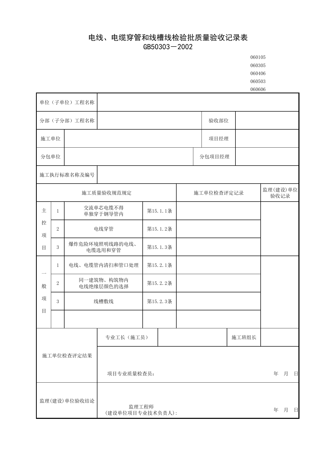 060406_电线、电缆穿管和线槽敷设检验批质量验收记录表_0604_电气动力_06建筑电气_检验批质量验收记录_C7 施工质量验收记录_C-施工资料_安徽省建筑资料库 第 1 页