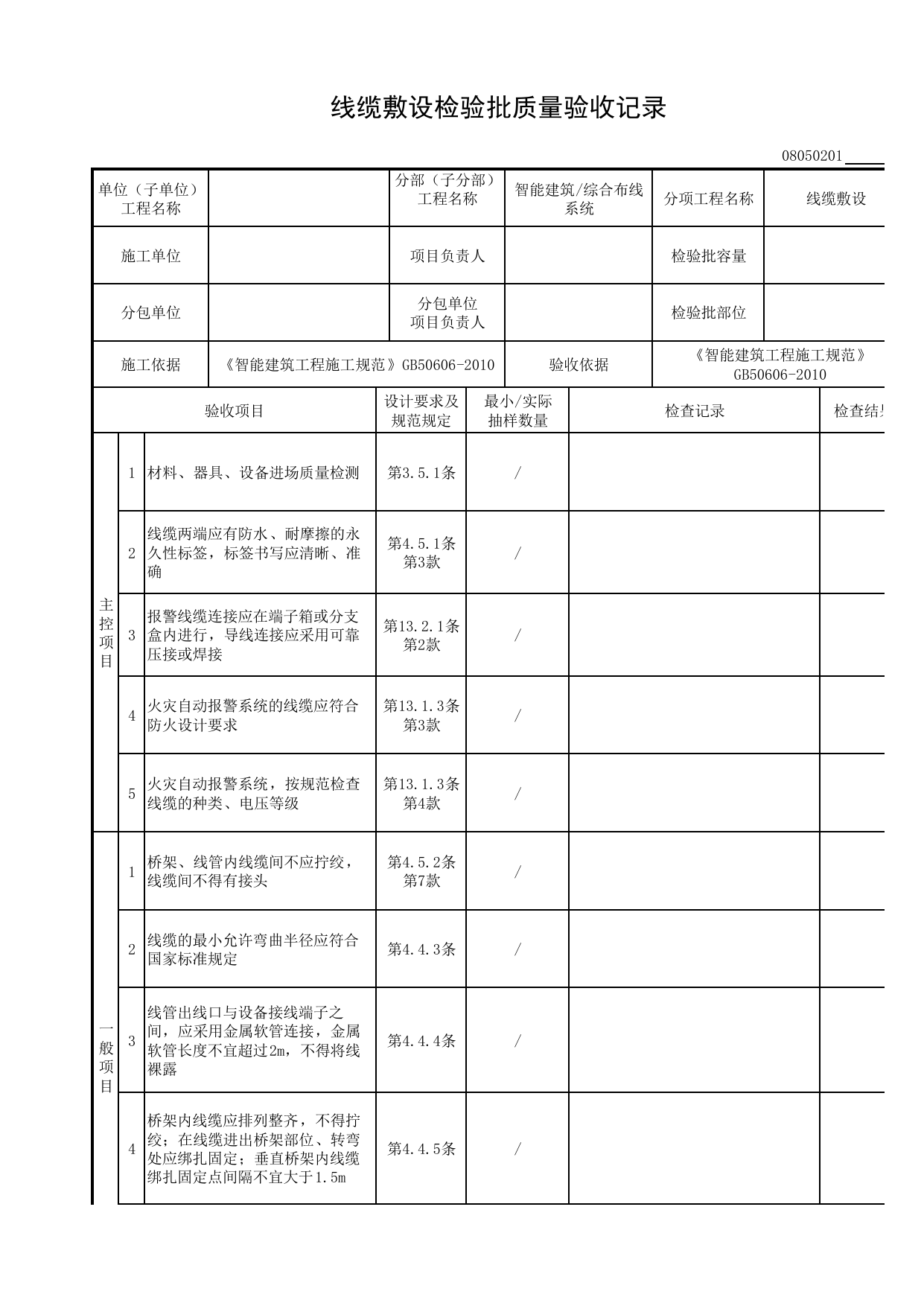 08050201_线缆敷设检验批质量验收记录_0805_综合布线系统_08智能建筑_检验批质量验收记录_C8 过程验收资料_C 施工资料_安徽省建筑工程资料管理规程(DB34∕T918-2019) 第 1 页