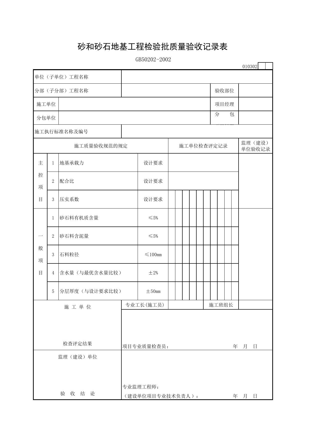 010302 砂和砂石地基工程检验批质量验收记录表_建筑地基基础质量验收规范_马鞍山市施工质量验收表_安徽省建筑资料库 第 1 页