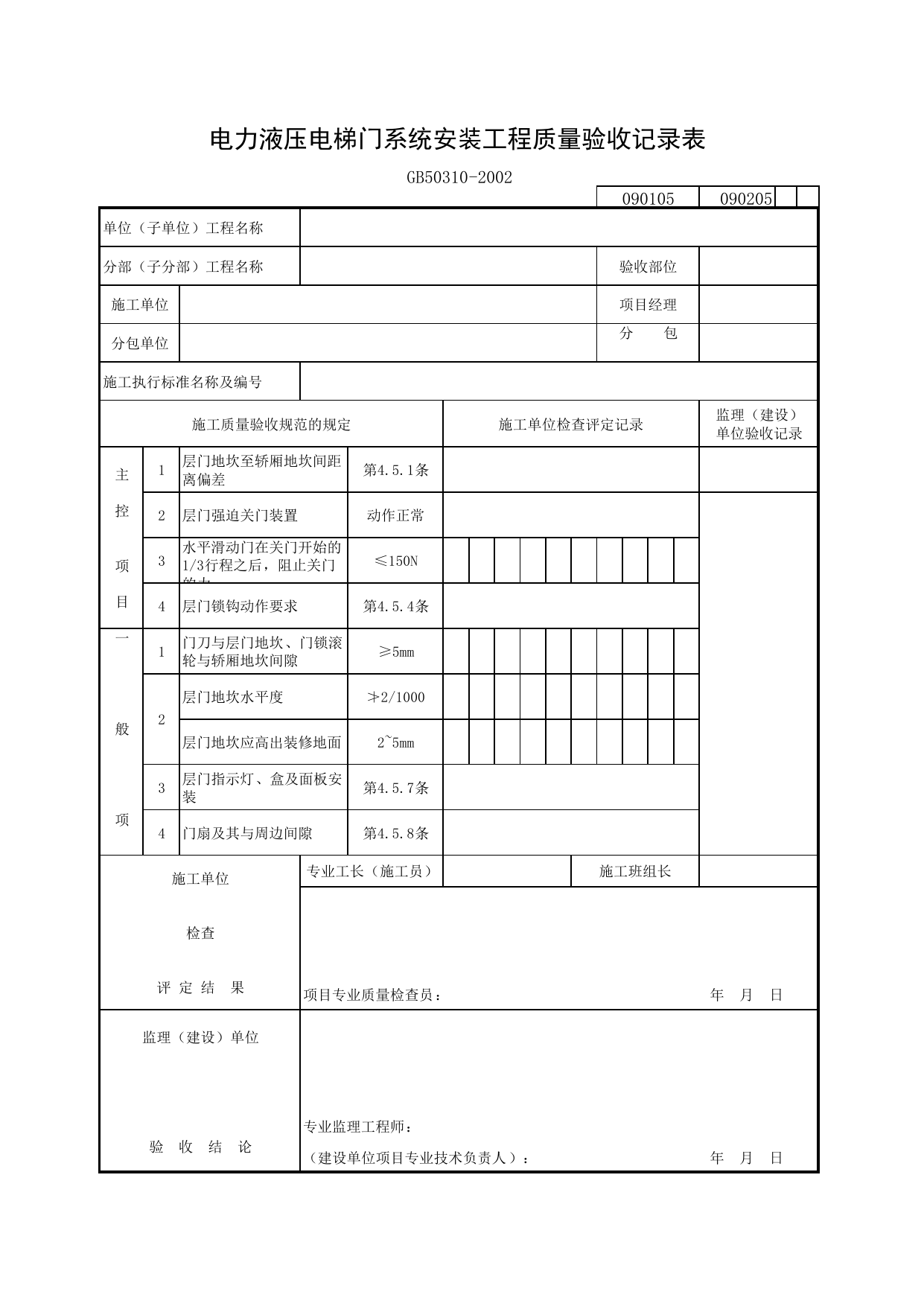 090105 电力液压电梯门系统安装工程质量验收记录表_电梯工程质量验收规范_马鞍山市施工质量验收表_安徽省建筑资料库 第 1 页