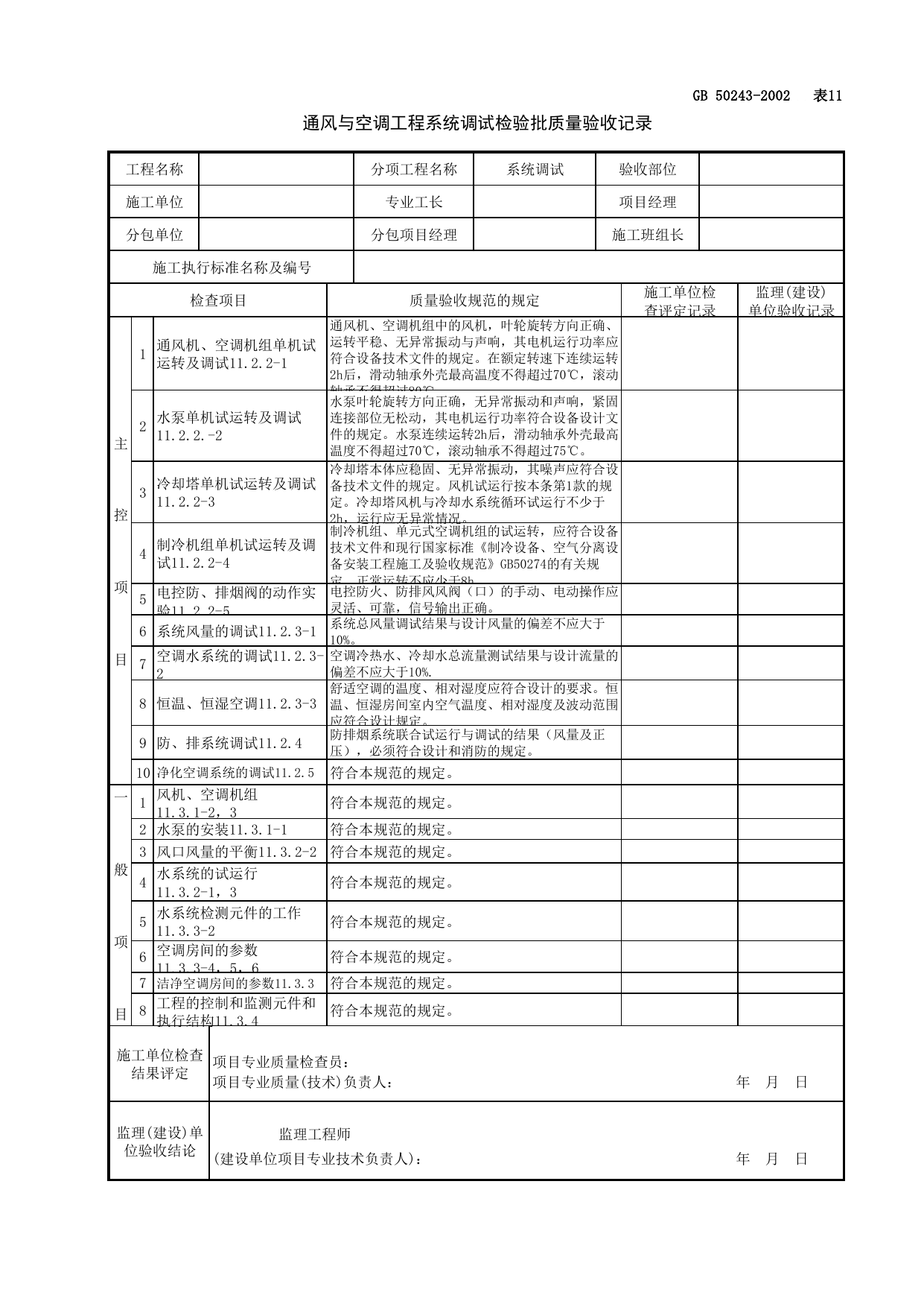 080209通风与空调工程系统调试检验批质量验收记录_防排烟系统_通风与空调工程检查用表_施工质量验收检查用表_合肥市施工质量验收表_安徽省建筑资料库 第 1 页