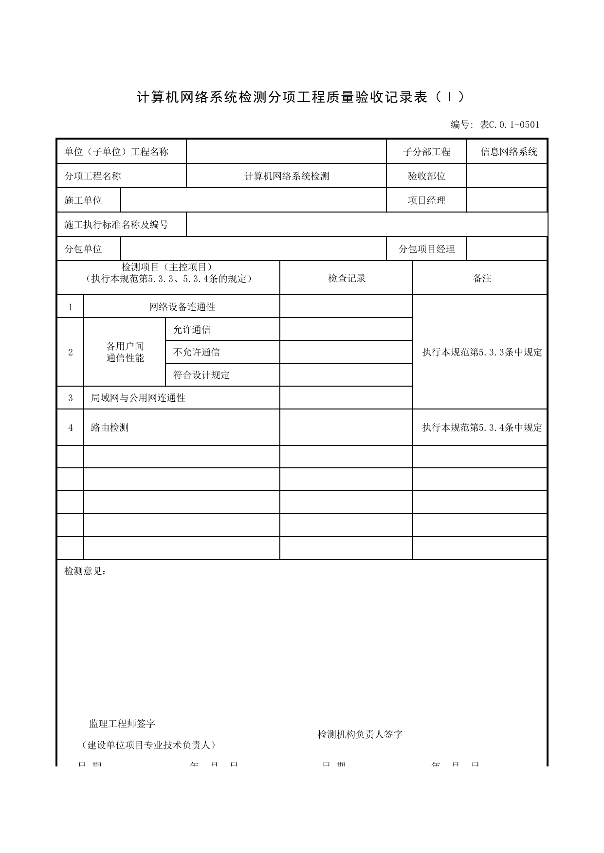 表C.0.1-0501 计算机网络系统检测分项工程质量验收记录表(Ⅰ)_智能建筑工程质量检测验收记录表_安徽省建筑资料库 第 1 页