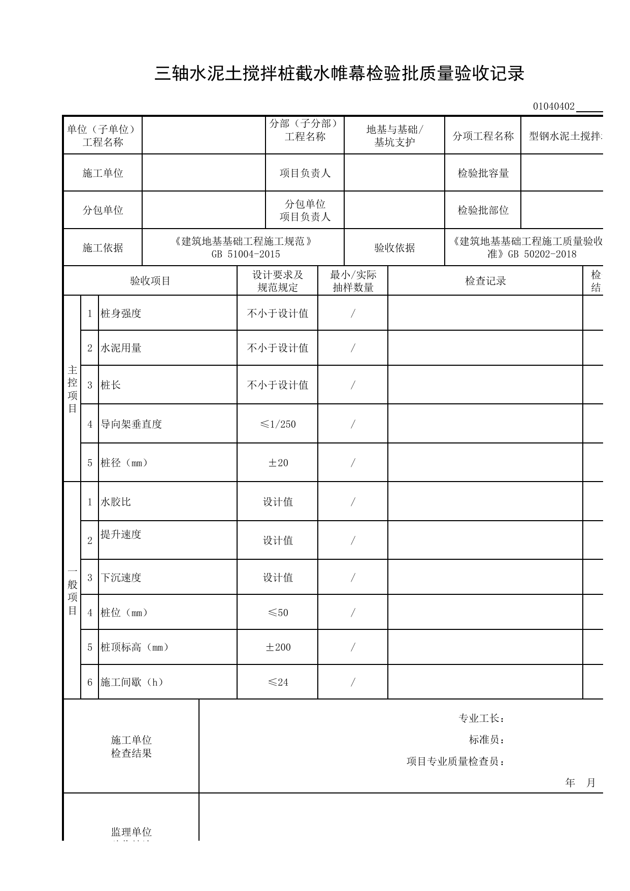 01040402_三轴水泥土搅拌桩截水帷幕检验批质量验收记录_型钢水泥土搅拌墙_0104_基坑支护_01地基与基础_检验批质量验收记录_C8 过程验收资料_C 施工资料 第 1 页