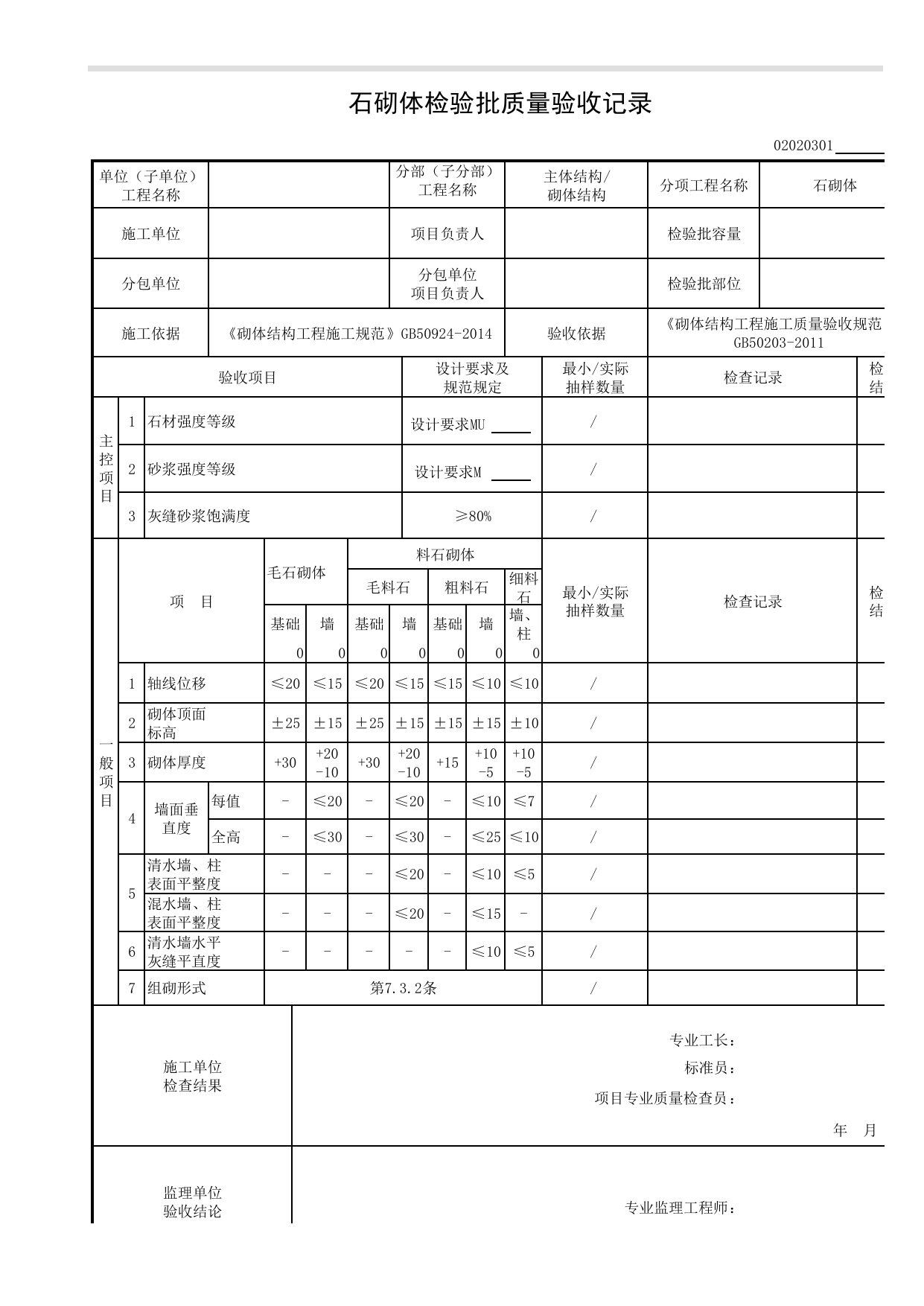 02020301_石砌体检验批质量验收记录_0202_砌体结构_02主体结构_检验批质量验收记录_C8 过程验收资料_C 施工资料_安徽省建筑工程资料管理规程(DB34∕T918-2019) 第 1 页