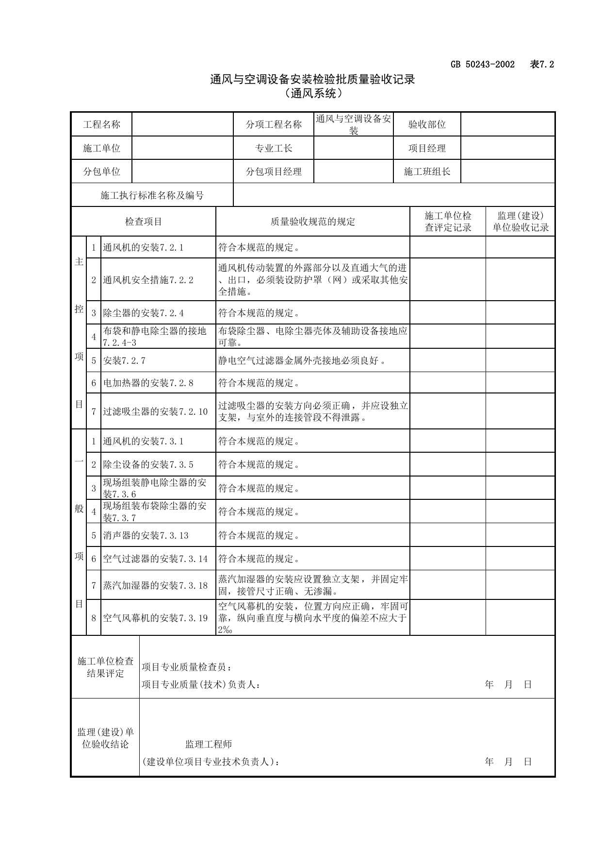 080105通风与空调设备安装检验批质量验收记录(通风系统)_送排风系统_通风与空调工程检查用表_施工质量验收检查用表_合肥市施工质量验收表_安徽省建筑资料库 第 1 页