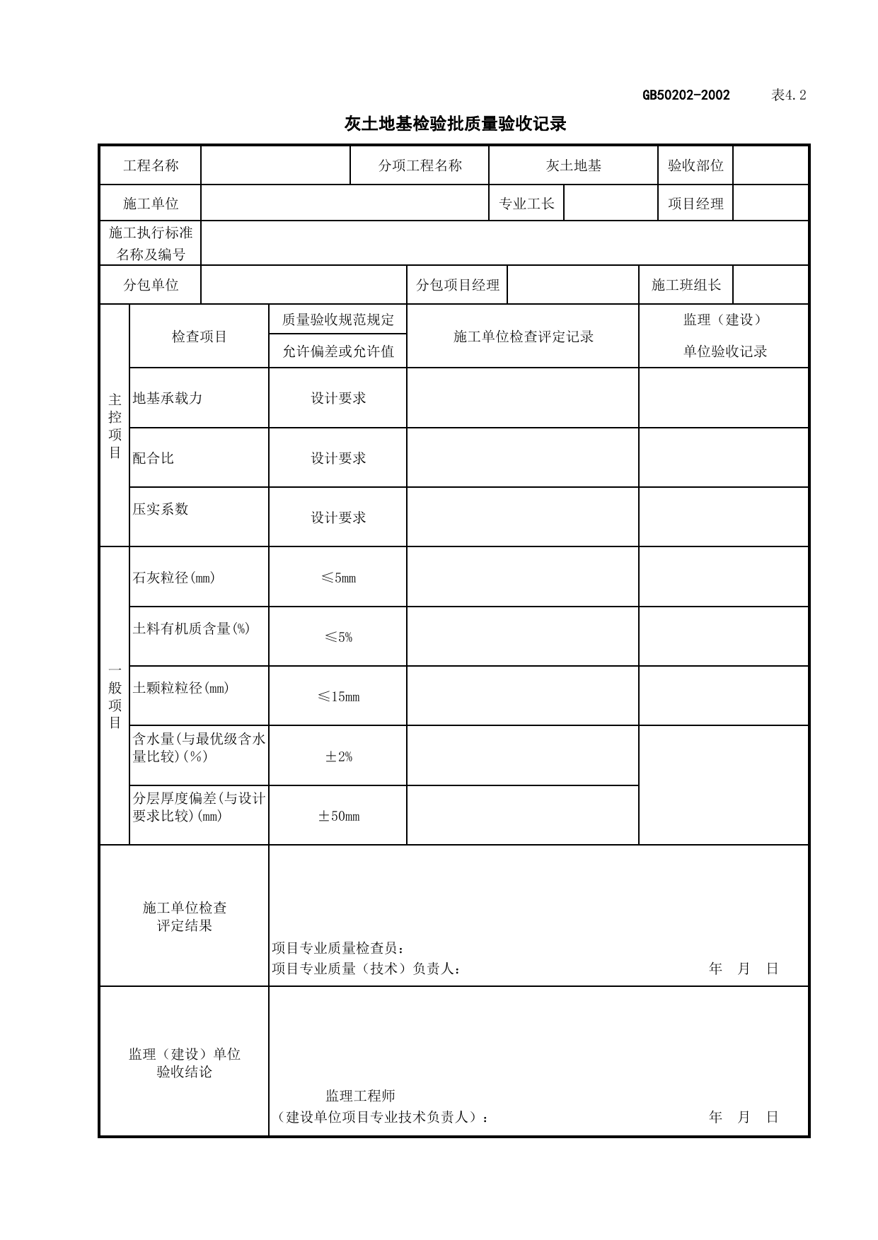 010301灰土地基检验批质量验收记录_地基处理_地基与基础工程检查用表_施工质量验收检查用表_合肥市施工质量验收表_安徽省建筑资料库 第 1 页