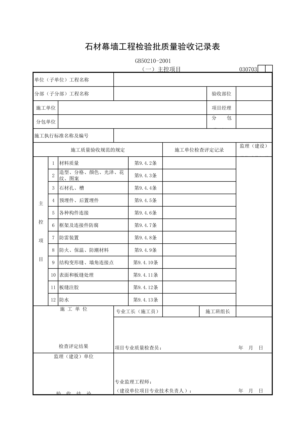 030703-1 石材幕墙工程检验批质量验收记录表_装饰装修工程验收规范_马鞍山市施工质量验收表_安徽省建筑资料库 第 1 页