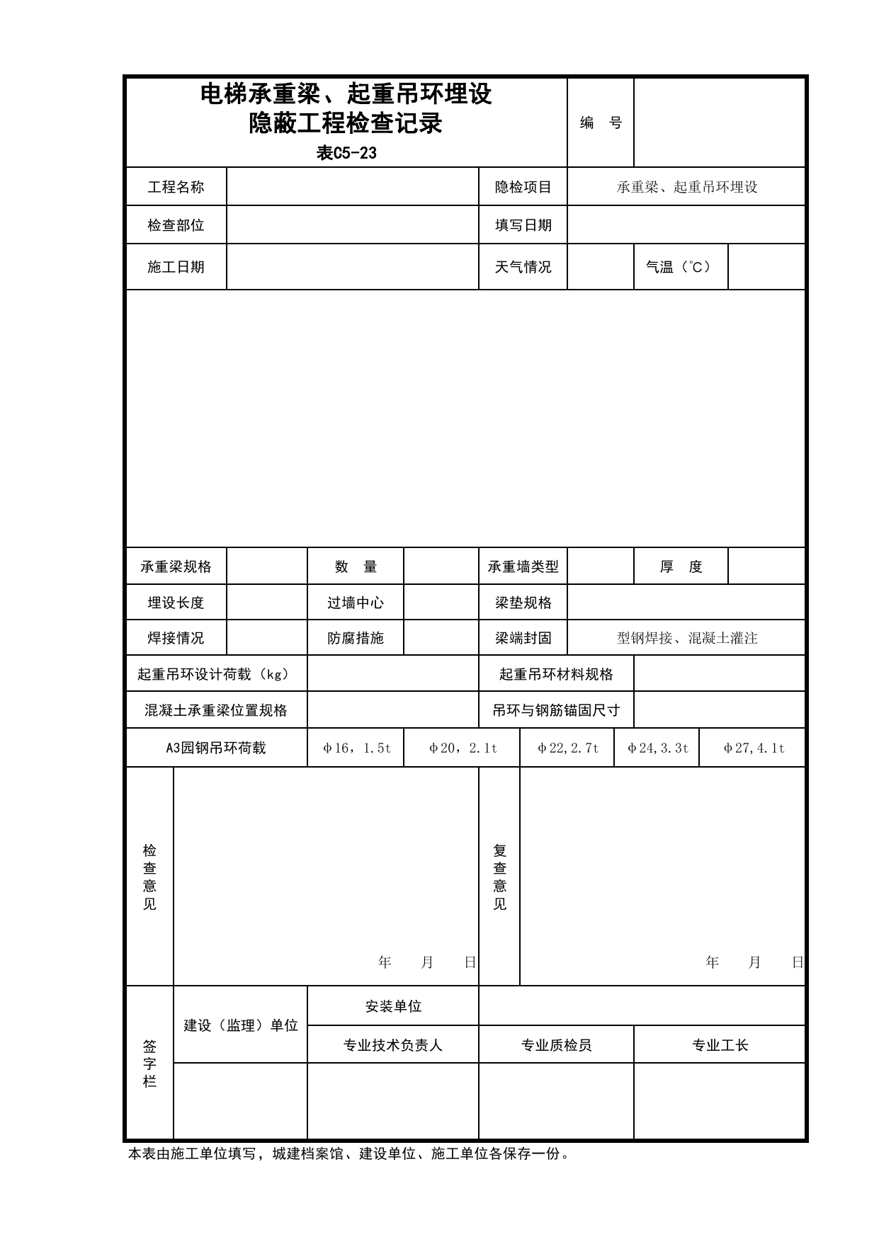C5-23-电梯承重梁、起重吊环埋设隐蔽工程检查记录_电梯工程_C5 施工记录_C-施工资料_安徽省建筑资料库 第 1 页