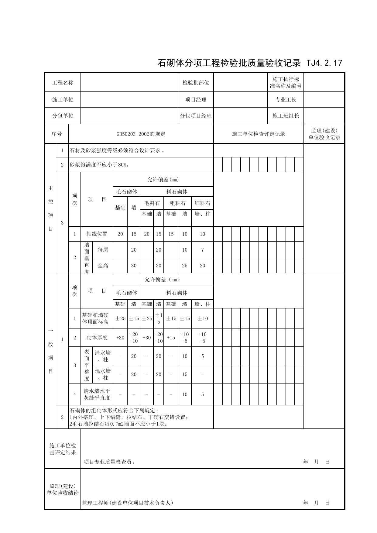 TJ4_2_17_石砌体分项工程检验批质量验收记录_TJ4_2_主体结构分部_TJ4_工程质量验收记录_土建部分_滁州表格_安徽省建筑资料库 第 1 页