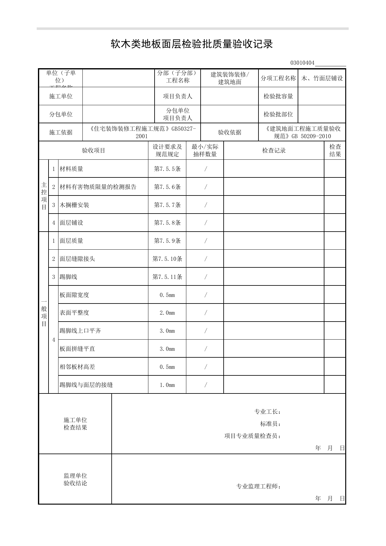 03010404_软木类地板面层检验批质量验收记录_木、竹面层铺设_0301_建筑地面_03建筑装饰装修_检验批质量验收记录_C8 过程验收资料_C 施工资料_安徽省建筑工程资料管理规程(DB34∕T918-2019) 第 1 页