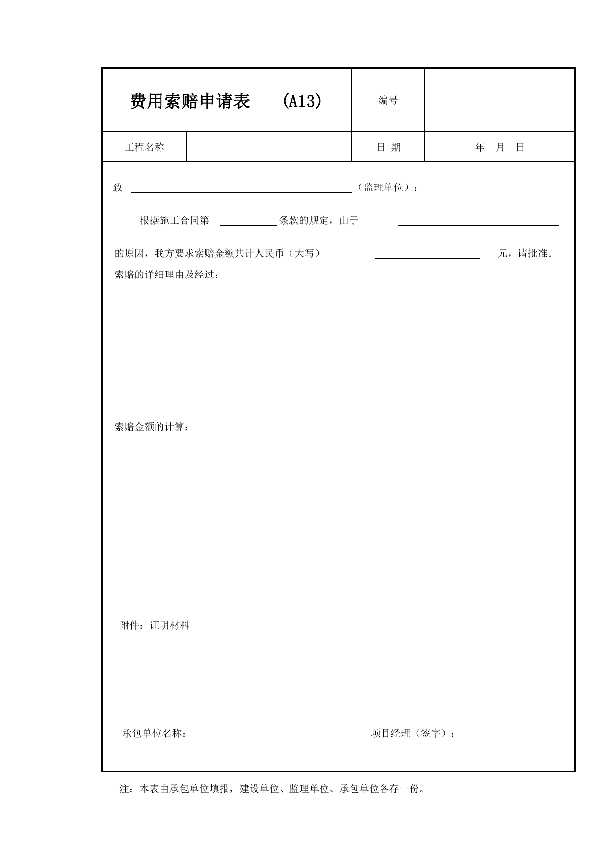 A13_费用索赔申请表_承包单位用表_安徽省建筑资料库 第 1 页
