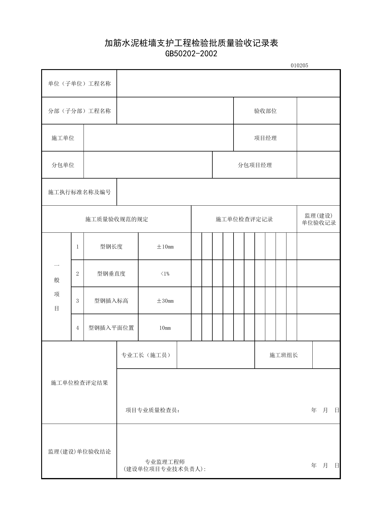 010205_加筋水泥土桩墙支护工程检验批质量验收记录表_0102_有支护土方_01地基与基础_检验批质量验收记录_C7 施工质量验收记录_C-施工资料_安徽省建筑资料库 第 1 页