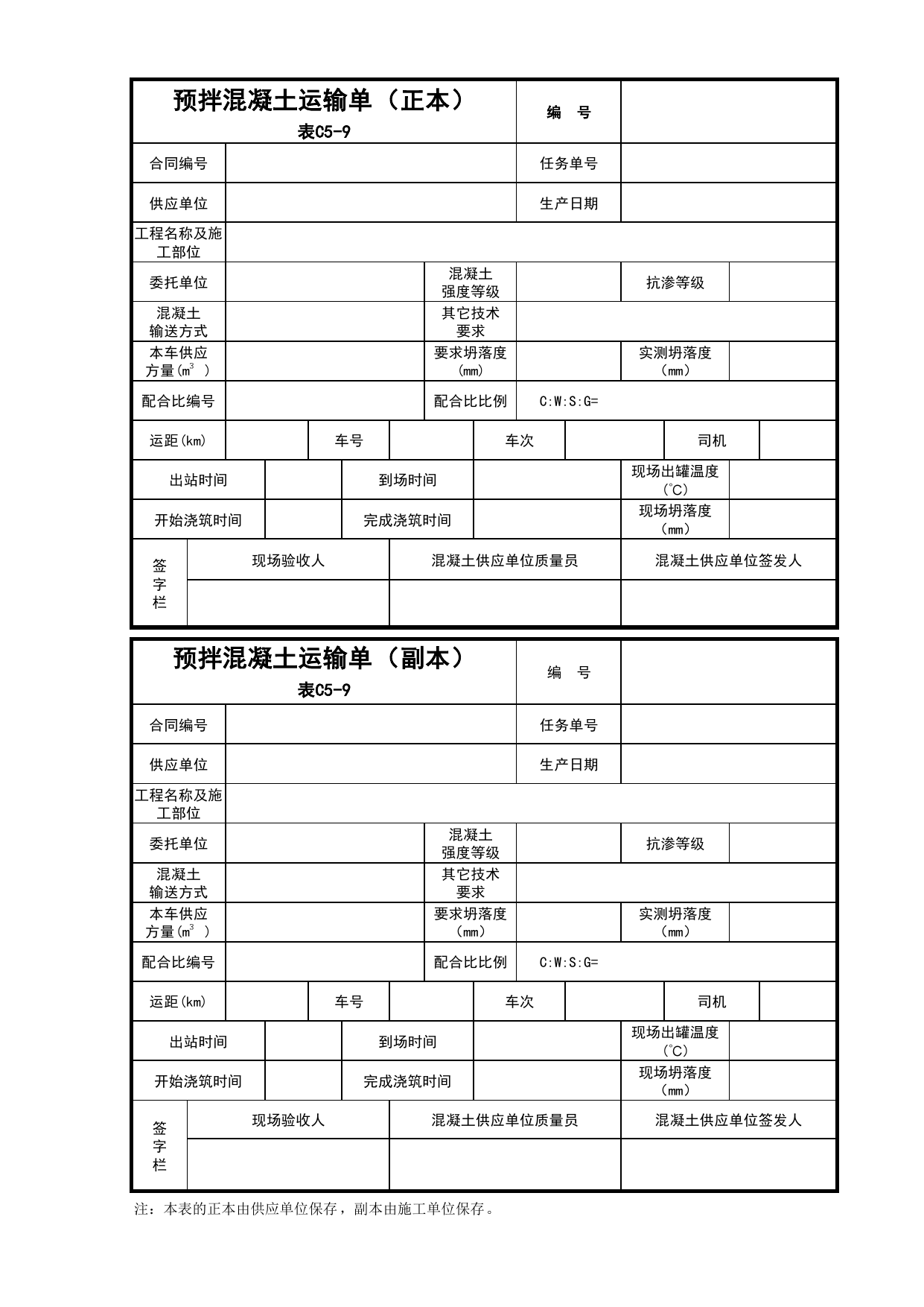 C5-9-预拌混凝土运输单_建筑与结构工程_C5 施工记录_C-施工资料_安徽省建筑资料库 第 1 页