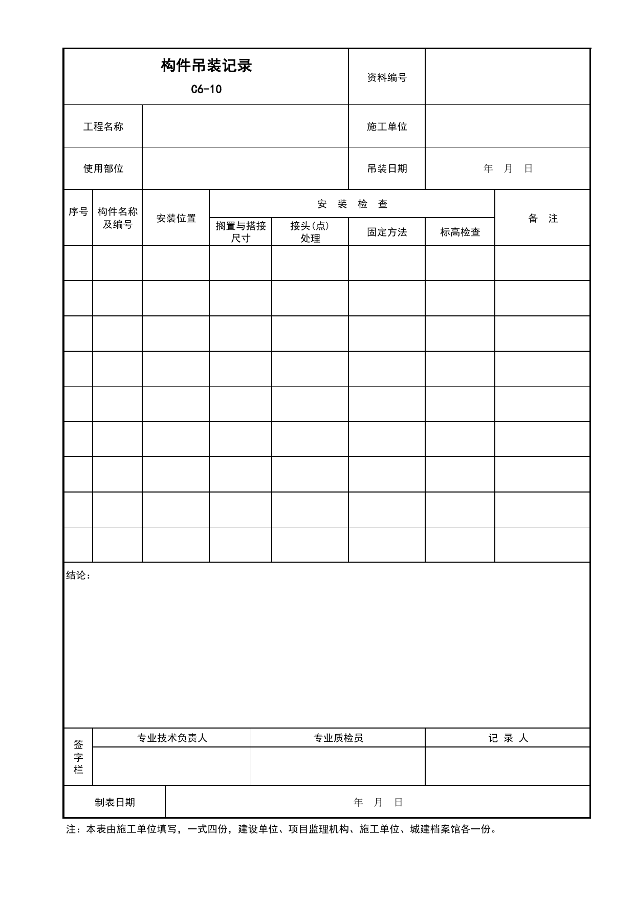 表C6-10 构件吊装记录_C6 施工记录资料_C 施工资料_安徽省建筑工程资料管理规程(DB34∕T918-2019)_安徽省建筑工程资料管理规程 (DB34-T918-2019) 第 1 页