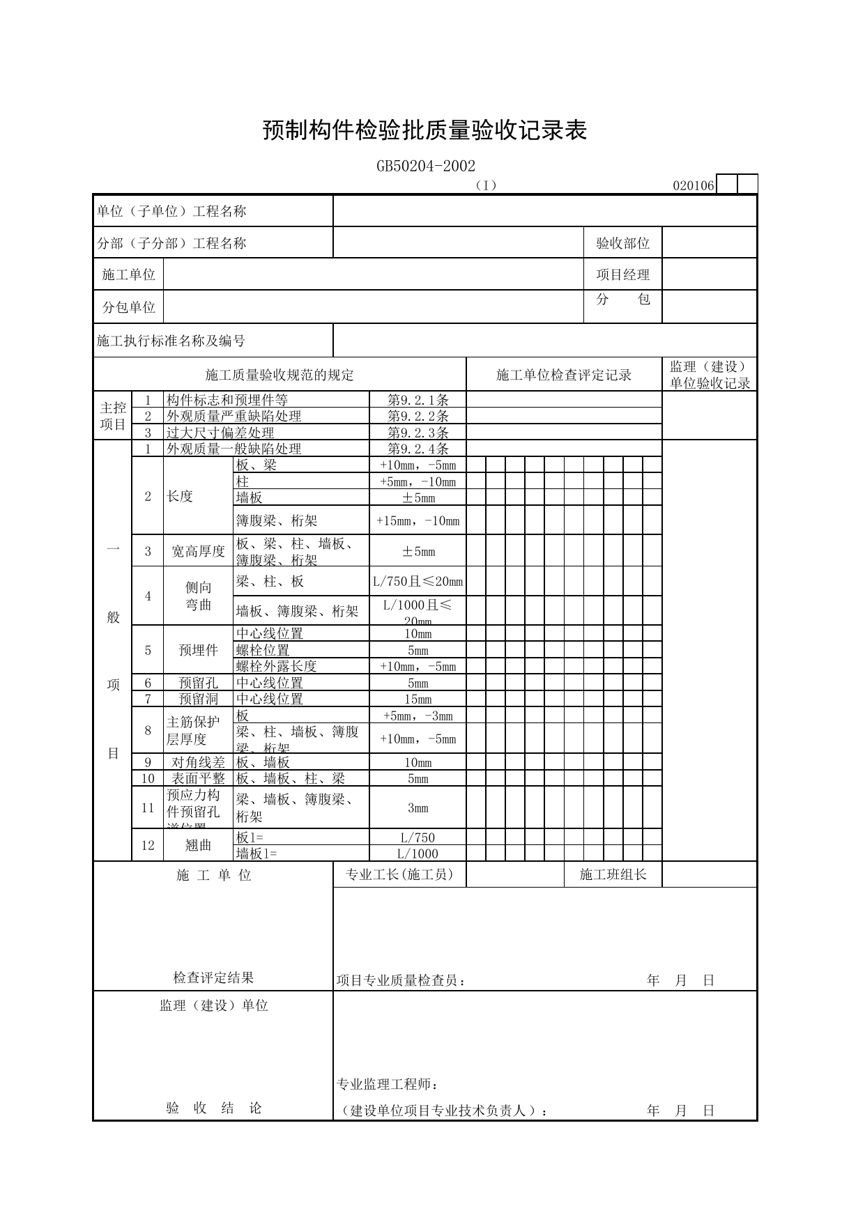020106-1 预制构件检验批质量验收记录表_混凝土结构质量验收规范_马鞍山市施工质量验收表_安徽省建筑资料库 第 1 页