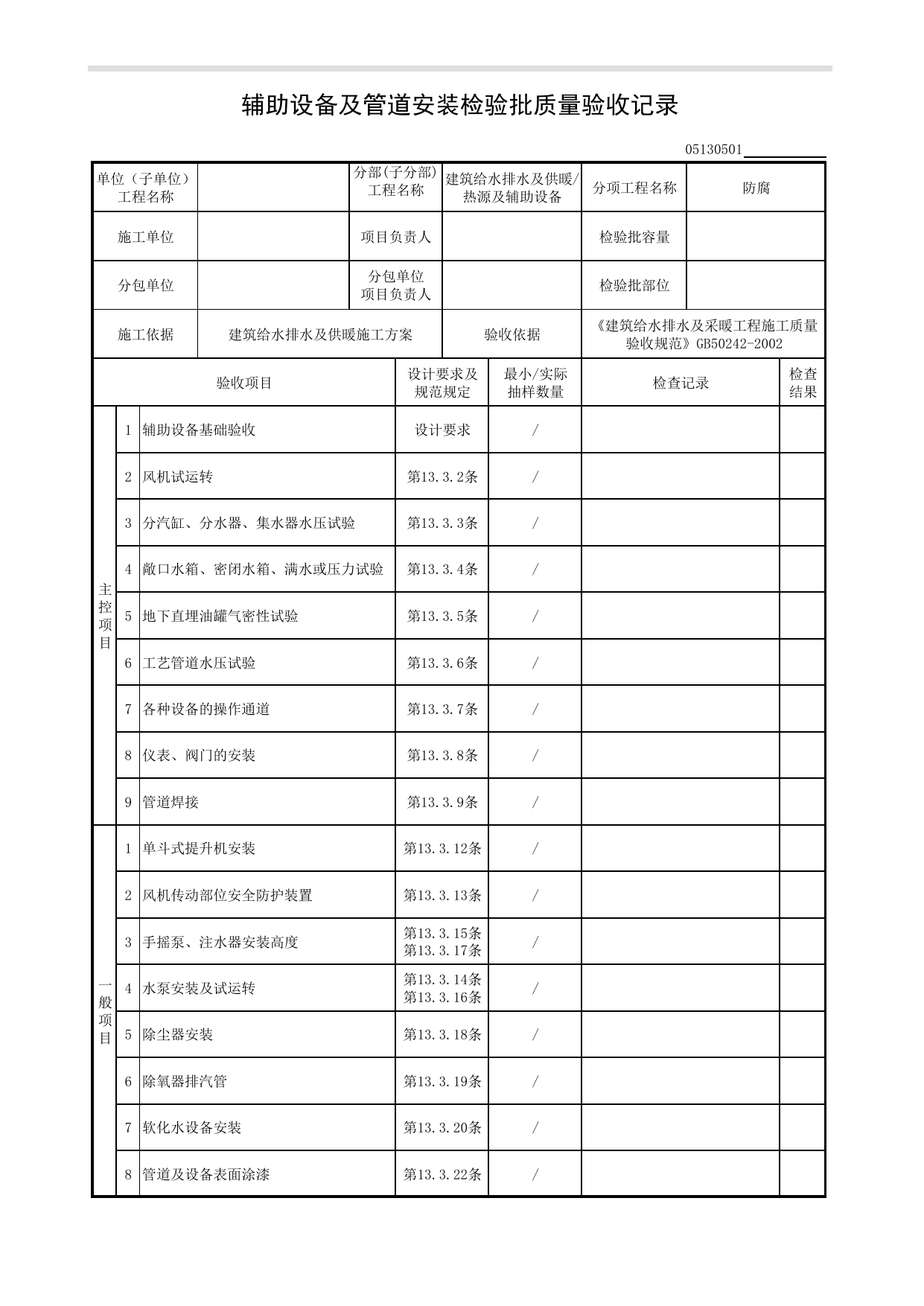 【防腐】05130501_辅助设备及管道安装检验批质量验收记录_0513_热源及辅助设备_05建筑给水排水及供暖_检验批质量验收记录_C8 过程验收资料_C 施工资料 第 1 页