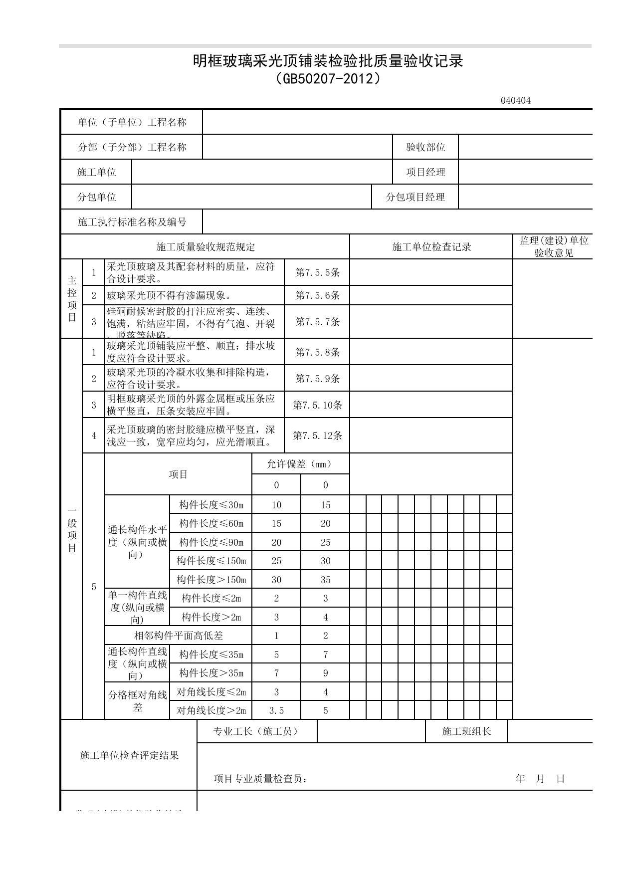 040404_明框玻璃采光顶铺装检验批质量验收记录_0404瓦面与板面_04建筑屋面_检验批质量验收记录_C7 施工质量验收记录_C-施工资料_安徽省建筑资料库 第 1 页