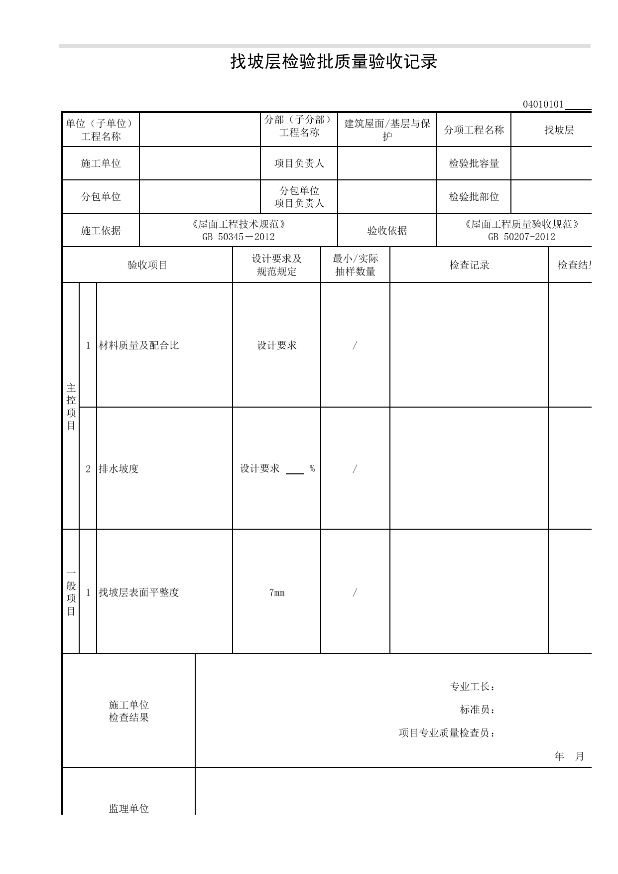 04010101_找坡层检验批质量验收记录_0401_基层与保护_04建筑屋面_检验批质量验收记录_C8 过程验收资料_C 施工资料_安徽省建筑工程资料管理规程(DB34∕T918-2019) 第 1 页