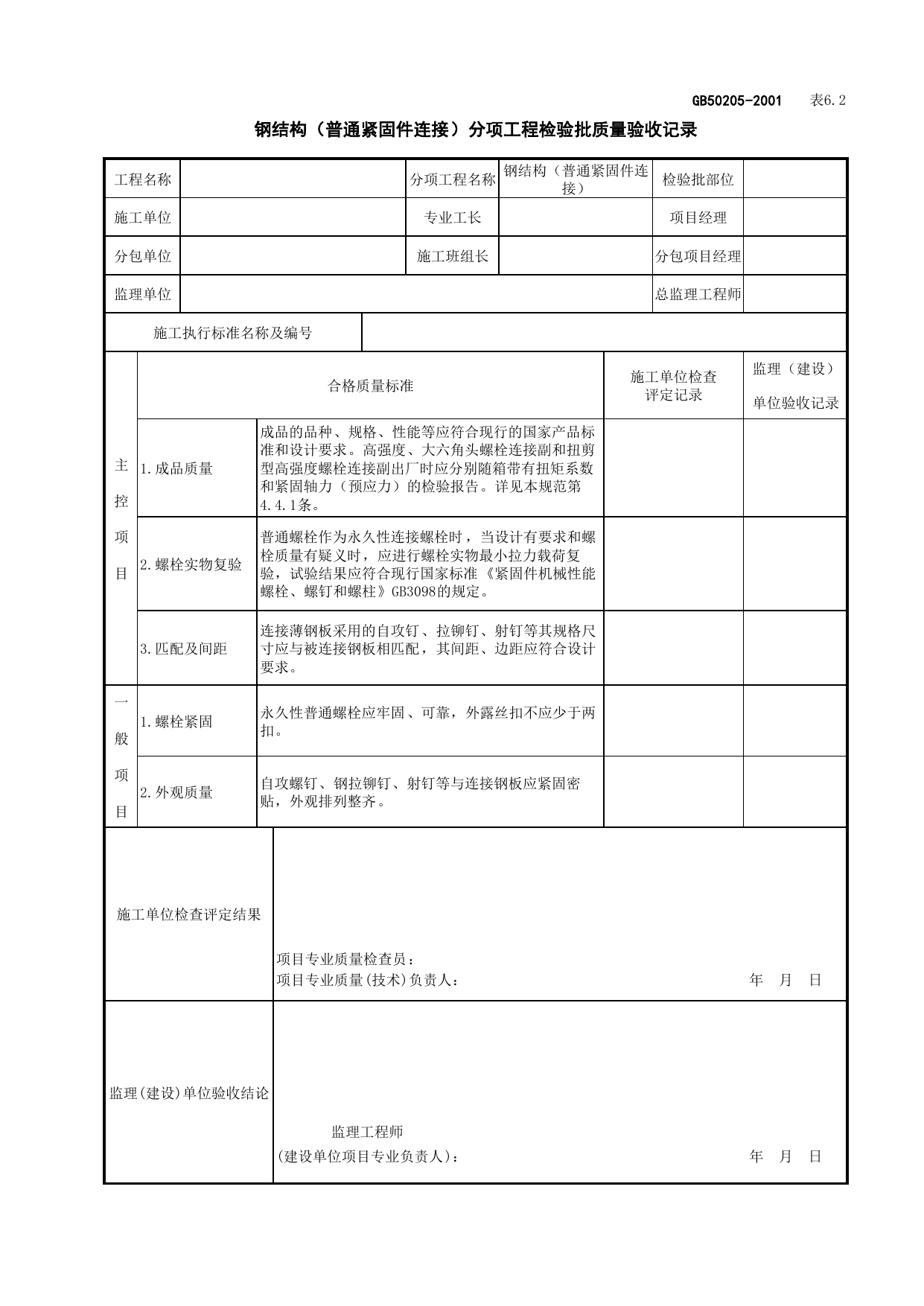 020403钢结构(普通紧固件连接)分项工程检验批质量验收记录_钢结构_主体结构工程检查用表_施工质量验收检查用表_合肥市施工质量验收表_安徽省建筑资料库 第 1 页