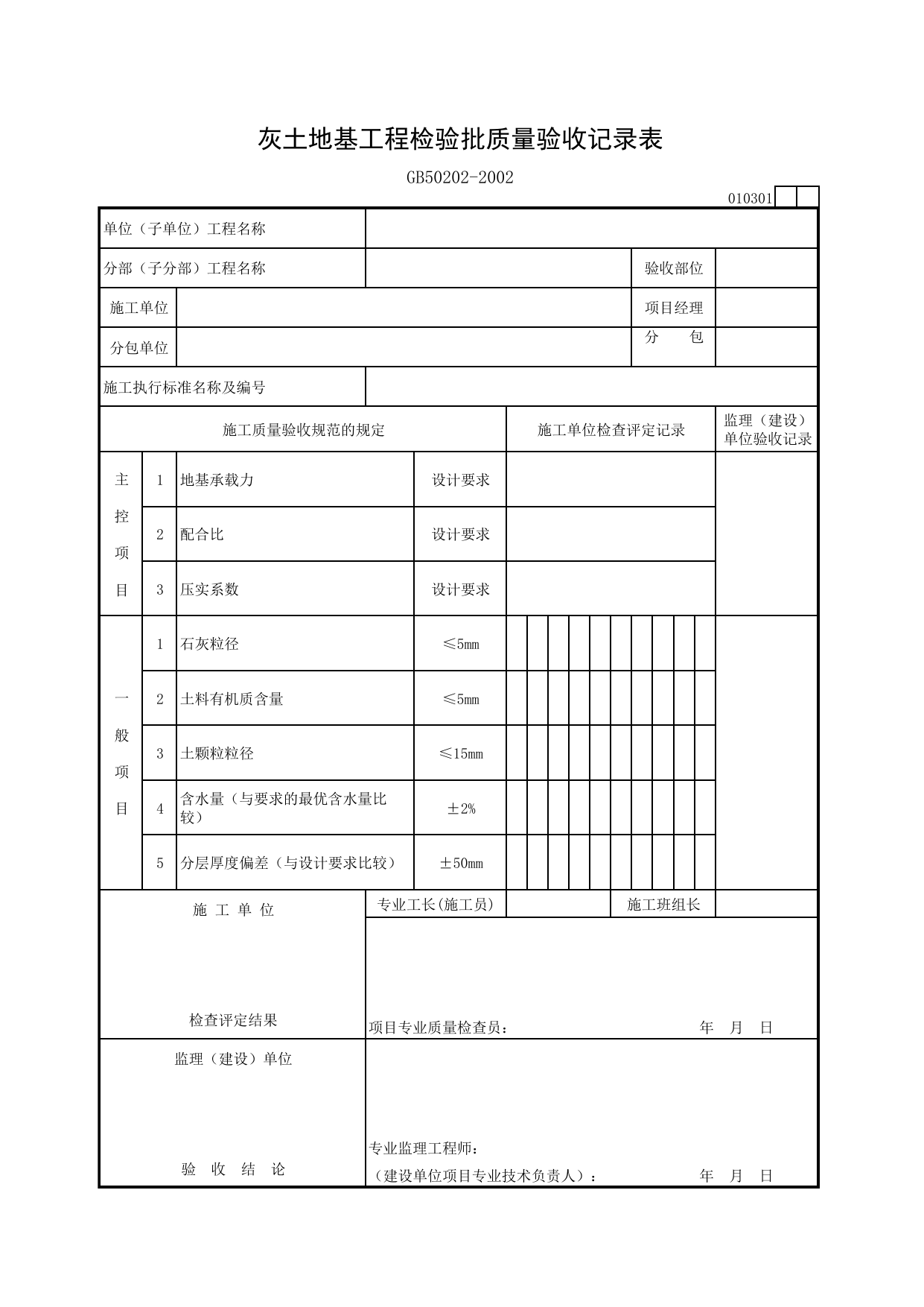 010301 灰土地基工程检验批质量验收记录表_建筑地基基础质量验收规范_马鞍山市施工质量验收表_安徽省建筑资料库 第 1 页