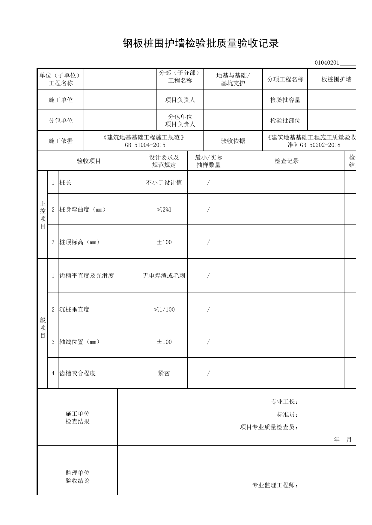 01040201_钢板桩围护墙检验批质量验收记录_010402_板桩围护墙_0104_基坑支护_01地基与基础_检验批质量验收记录_C8 过程验收资料_C 施工资料_安徽省建筑工程资料管理规程(DB34∕T918-2019) 第 1 页