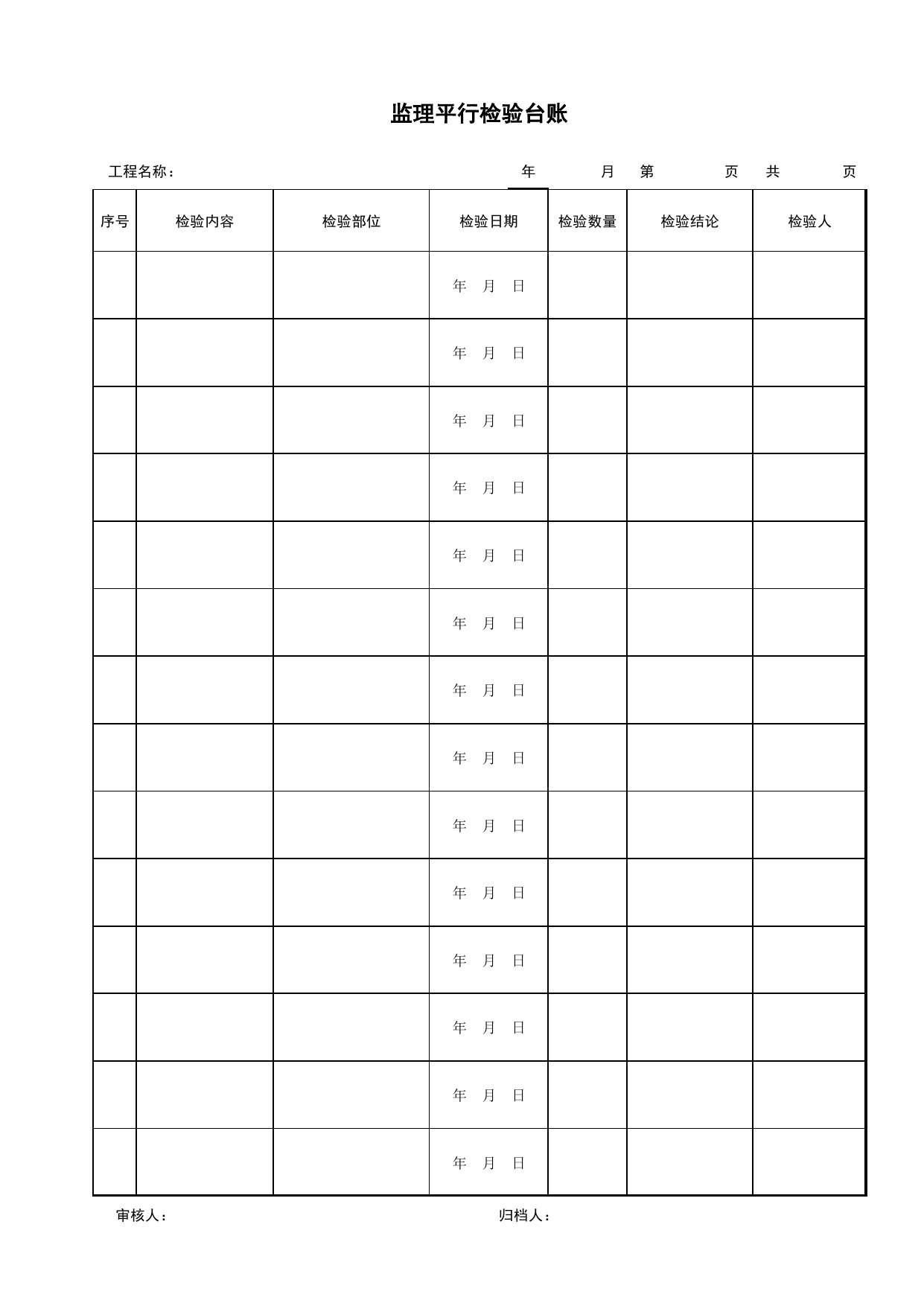 7.2.1-3_监理平行检验台账_台账类表格_安徽省建筑工程资料管理规程 (DB34-T918-2019) 第 1 页