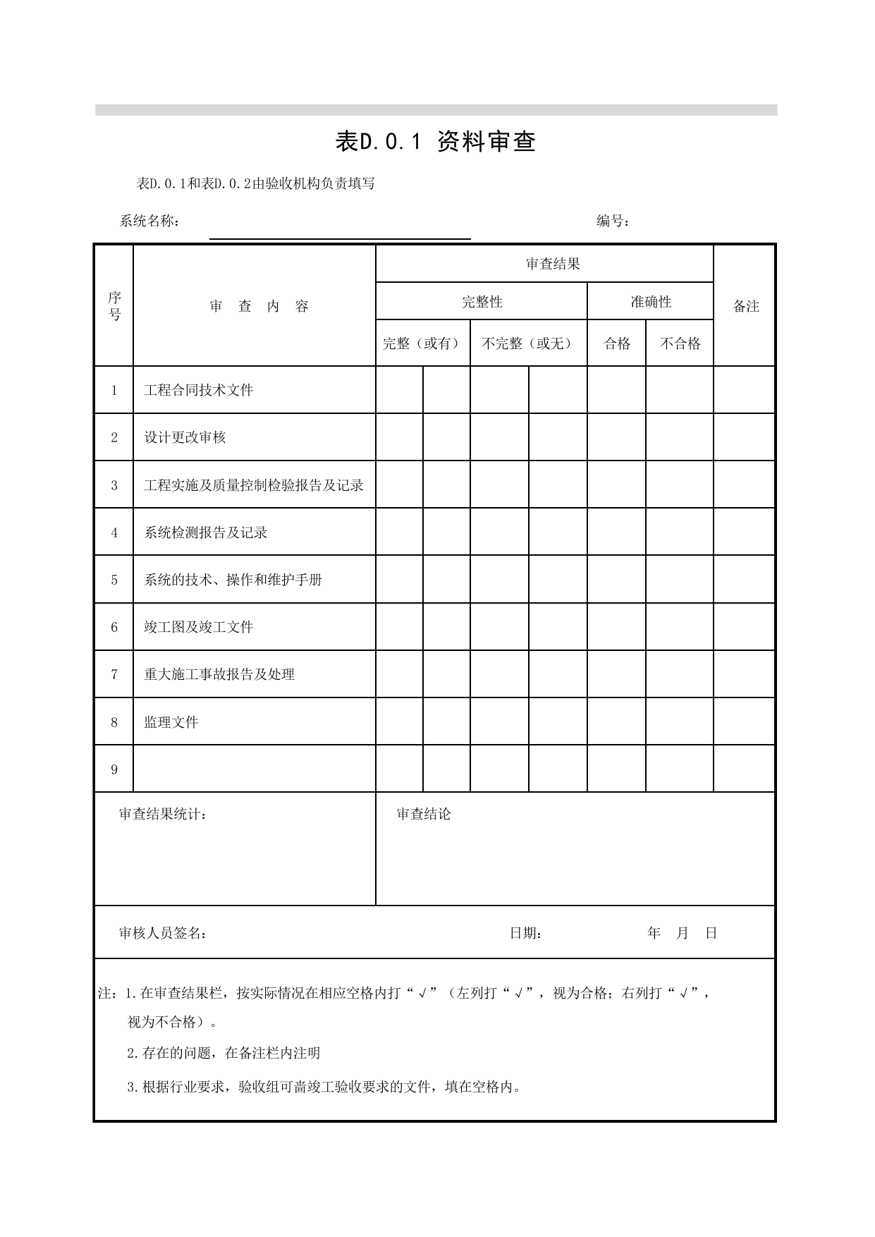 表D.0.1 资料审查_智能建筑工程质量检测验收记录表_安徽省建筑资料库 第 1 页