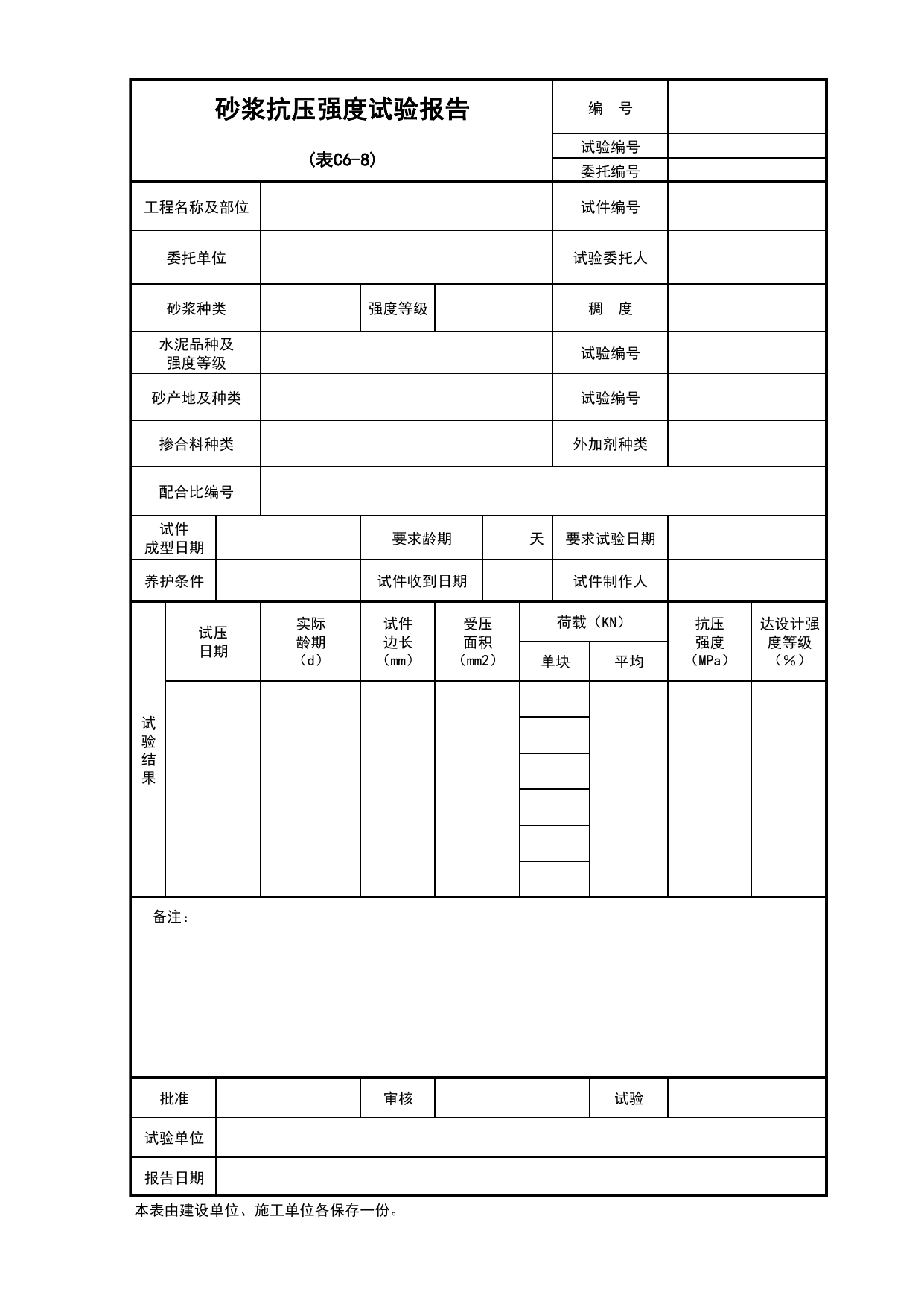 C6-8-砂浆抗压强度试验报告_建筑与结构工程_C6 施工试验记录_C-施工资料_安徽省建筑资料库 第 1 页