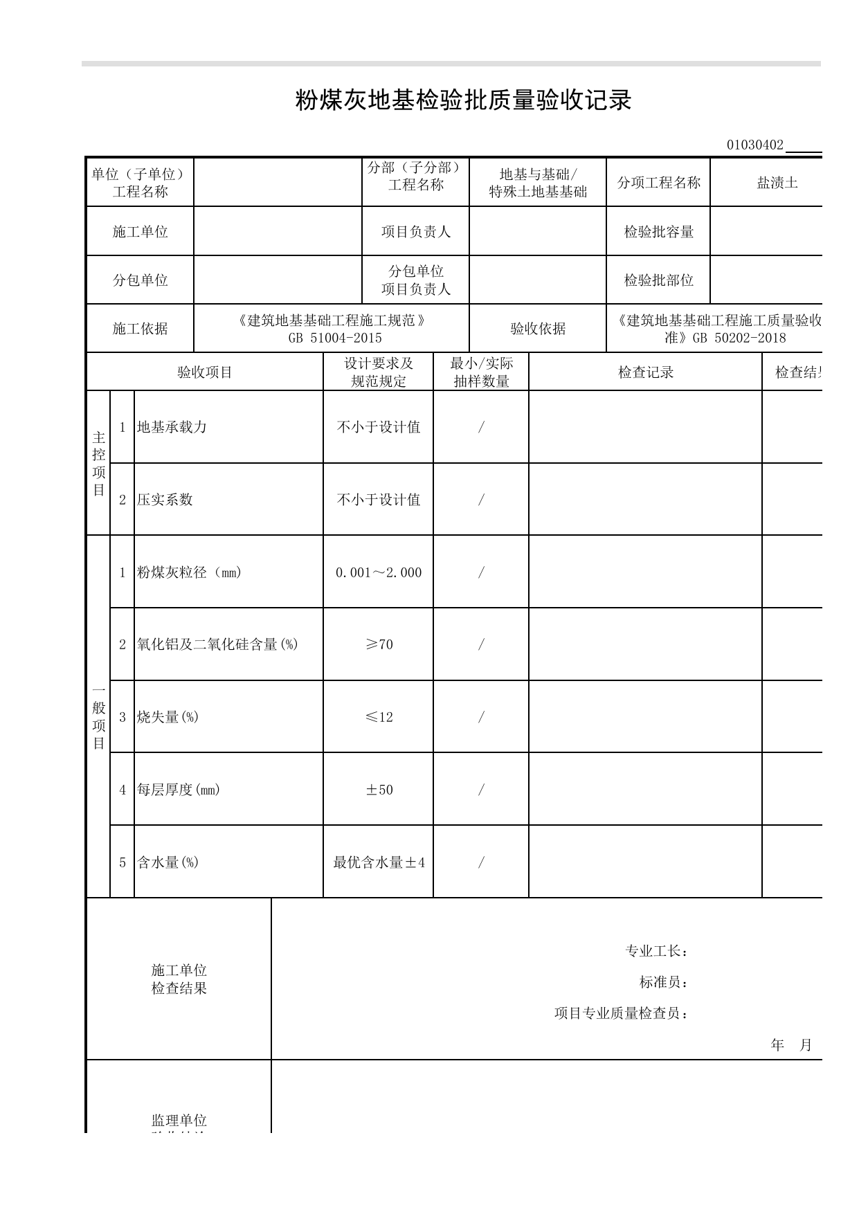 01030402_粉煤灰地基检验批质量验收记录_010304_盐渍土_0103_特殊土地基基础_01地基与基础_检验批质量验收记录_C8 过程验收资料_C 施工资料_安徽省建筑工程资料管理规程(DB34∕T918-2019) 第 1 页