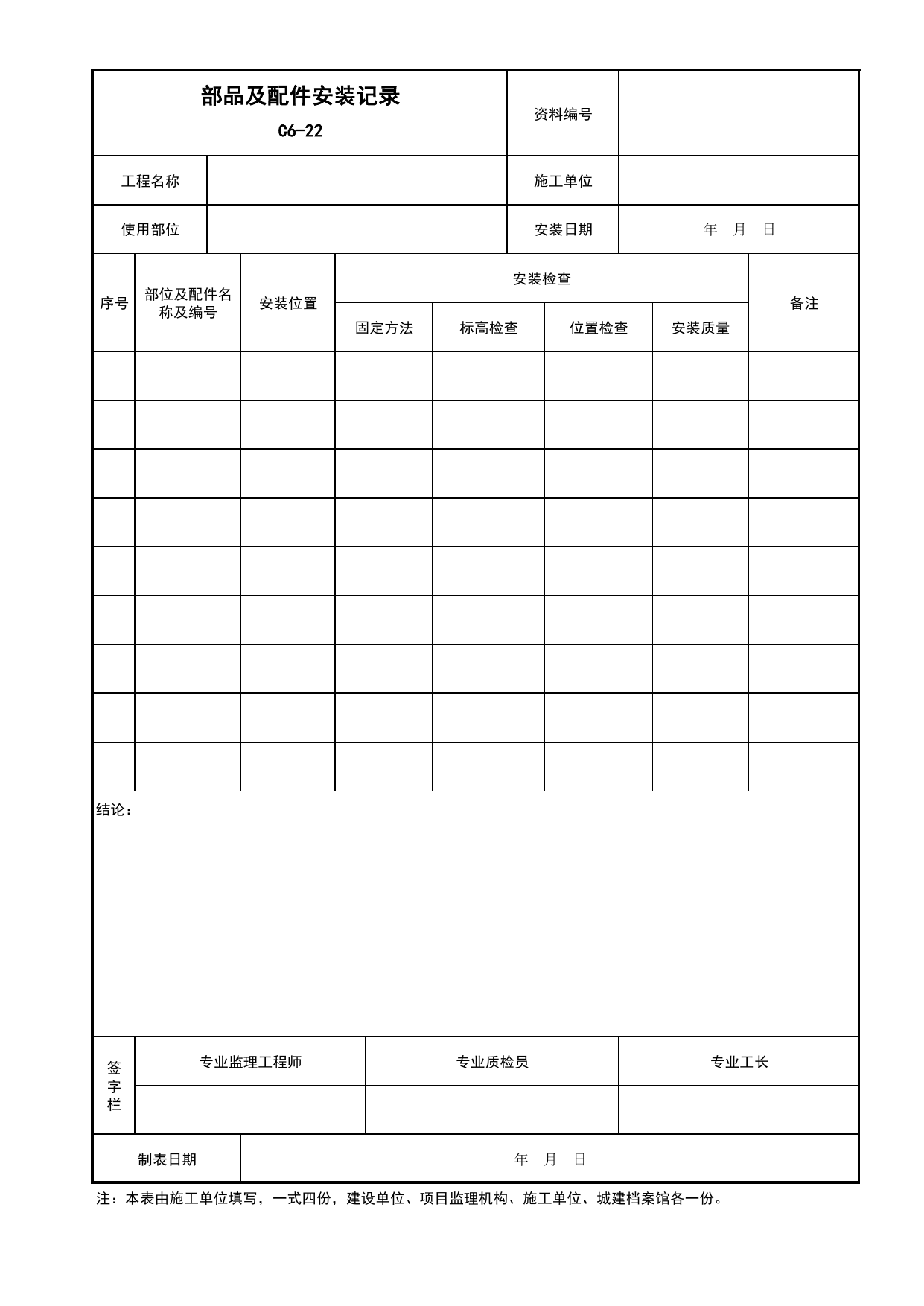 表C6-22 部品及配件安装记录_C6 施工记录资料_C 施工资料_安徽省建筑工程资料管理规程(DB34∕T918-2019)_安徽省建筑工程资料管理规程 (DB34-T918-2019) 第 1 页