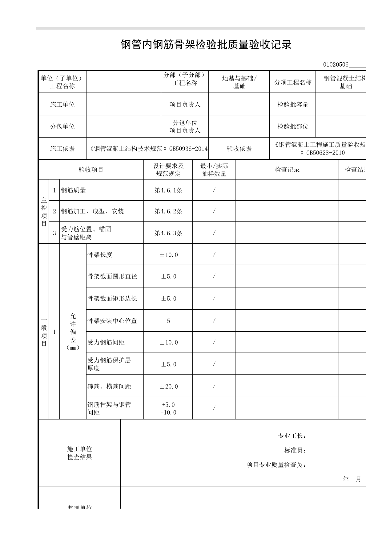 【钢管混凝土结构基础】01020506_钢管内钢筋骨架检验批质量验收记录_010205_钢管混凝土结构基础_0102_基础_01地基与基础_检验批质量验收记录_C8 过程验收资料_C 施工资料 第 1 页
