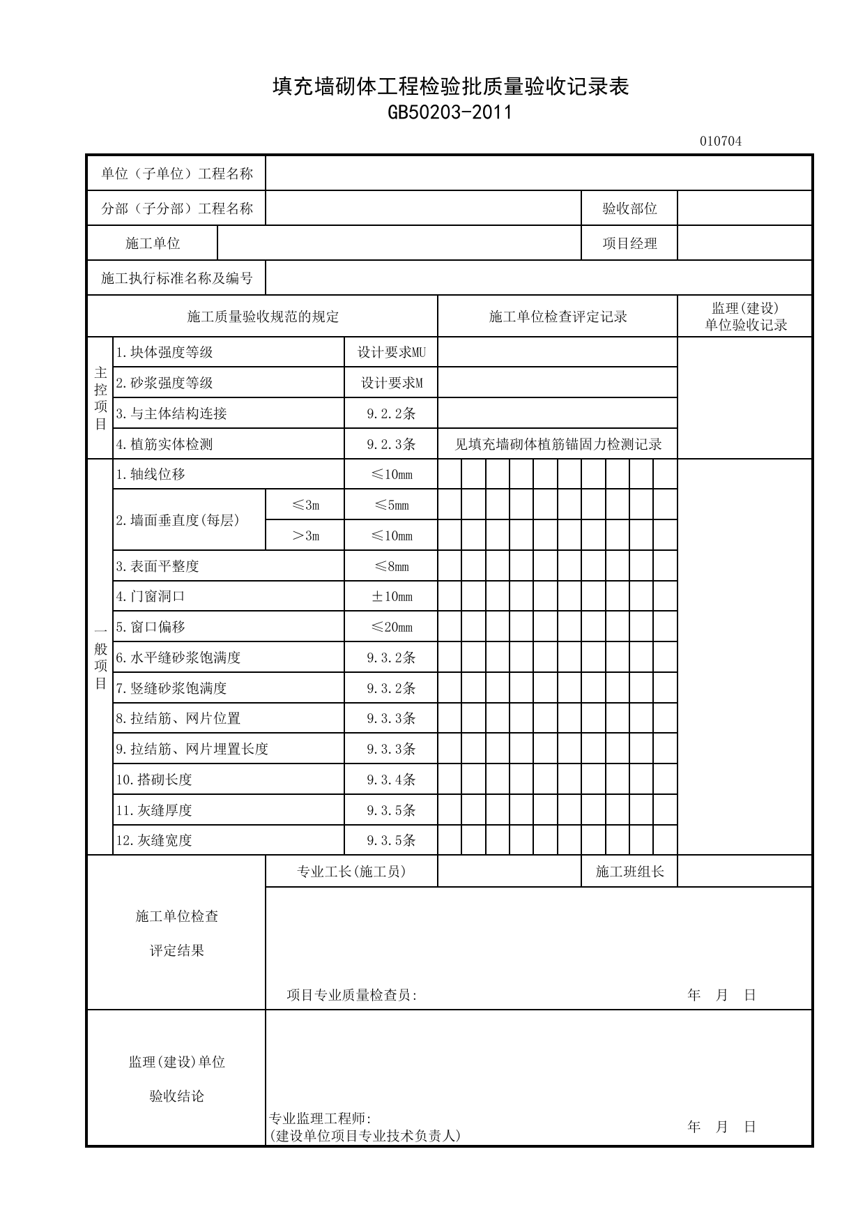 010704_填充墙砌体工程检验批质量验收记录_附录A 砌体工程检验批质量验收记录_0107_砌体基础_01地基与基础_检验批质量验收记录_C7 施工质量验收记录_C-施工资料_安徽省建筑资料库 第 1 页