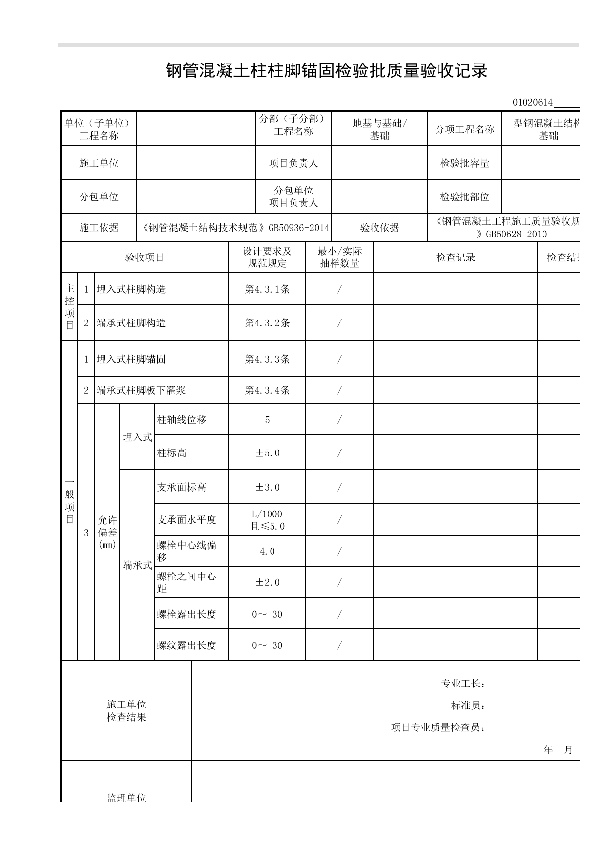 【型钢混凝土结构基础】01020614_钢管混凝土柱柱脚锚固检验批质量验收记录_010206_型钢混凝土结构基础(2001)_0102_基础_01地基与基础_检验批质量验收记录_C8 过程验收资料_C 施工资料 第 1 页