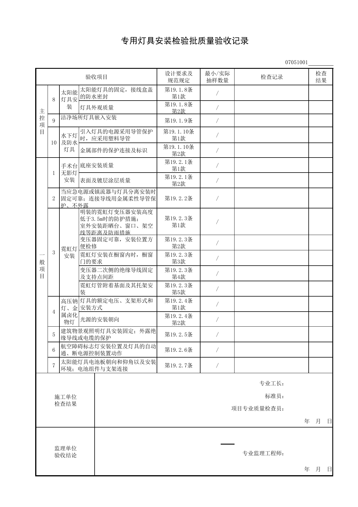 07051001_专用灯具安装检验批质量验收记录_0705_电气照明_07建筑电气_检验批质量验收记录_C8 过程验收资料_C 施工资料_安徽省建筑工程资料管理规程(DB34∕T918-2019) 第 2 页