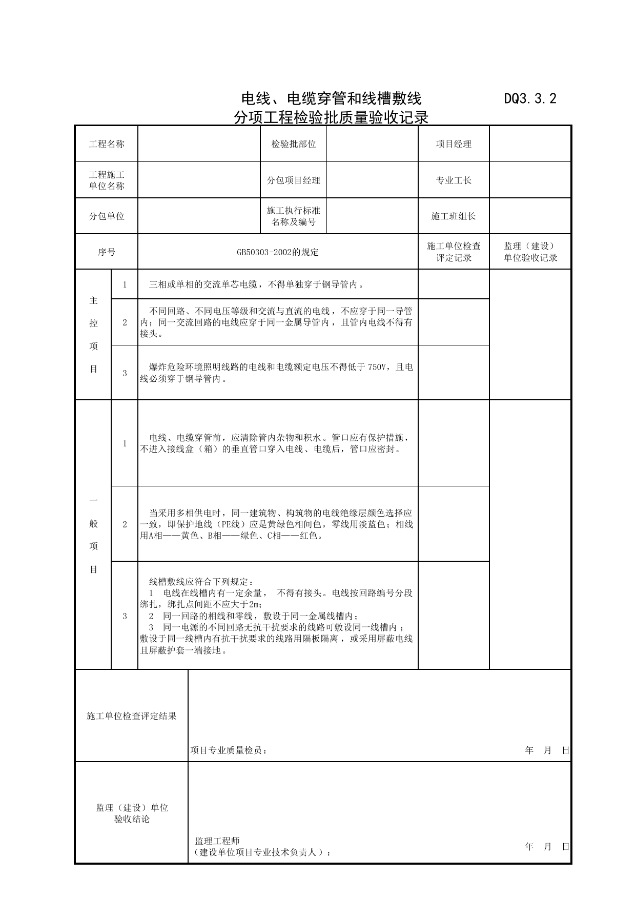 DQ3_3_2_电线、电缆穿管和线槽敷线分项工程检验批质量验收记录_DQ3_工程质量验收记录_建筑电气工程_滁州表格_安徽省建筑资料库 第 1 页