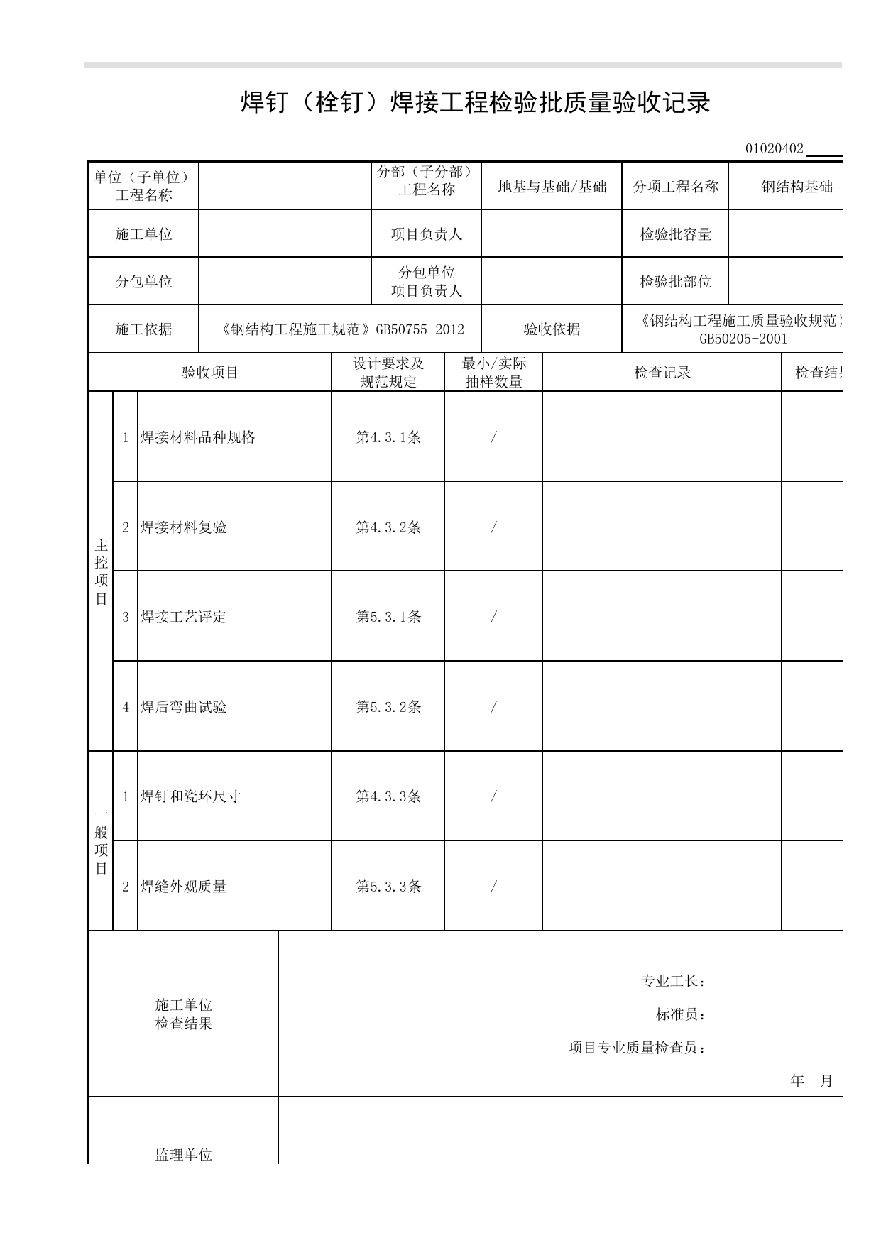 【钢结构基础】01020402_焊钉(栓钉)焊接工程检验批质量验收记录_010204_钢结构基础(GB 50205-2001)_0102_基础_01地基与基础_检验批质量验收记录_C8 过程验收资料_C 施工资料 第 1 页